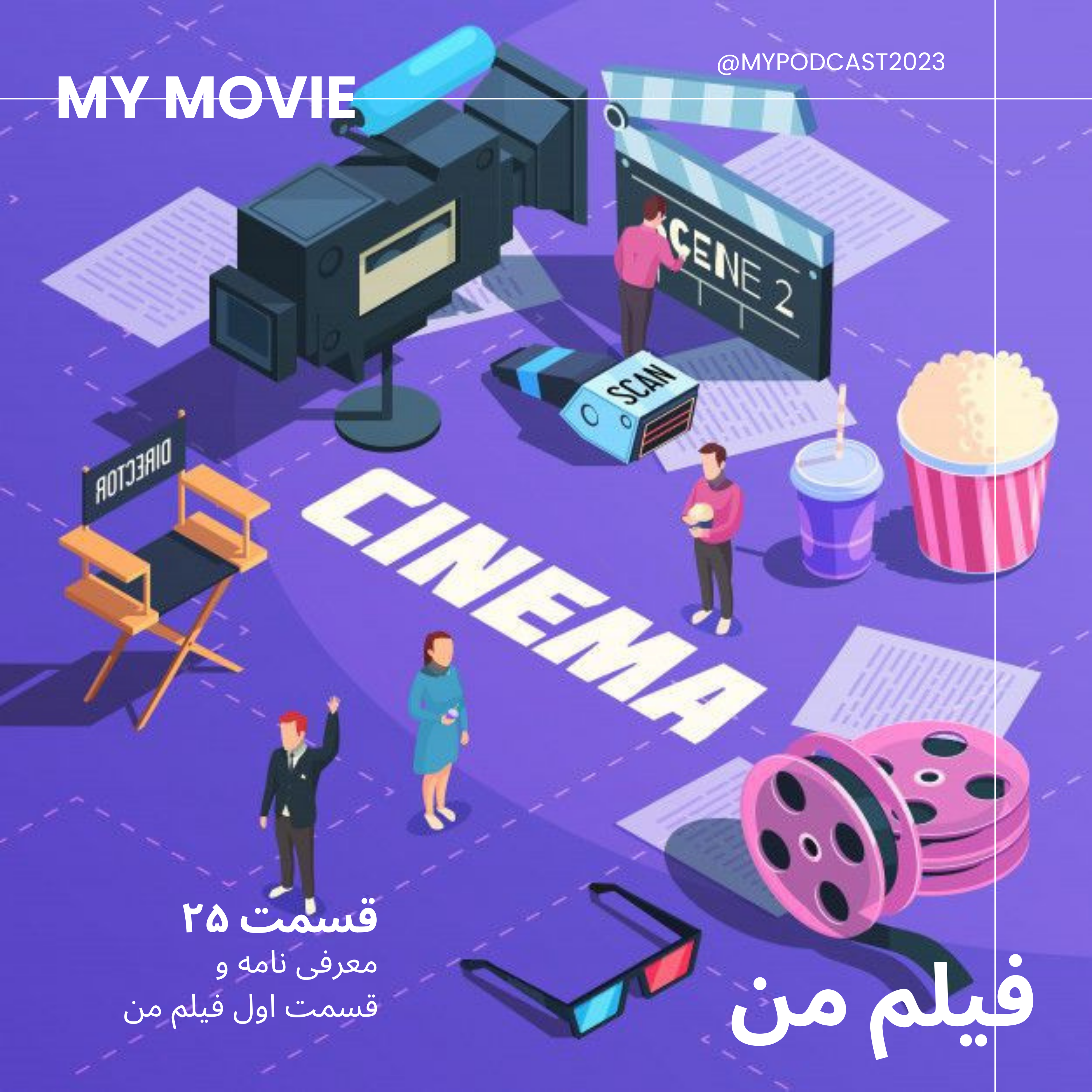 کاور قسمت 25 - معرفی نامه و قسمت اول فیلم من