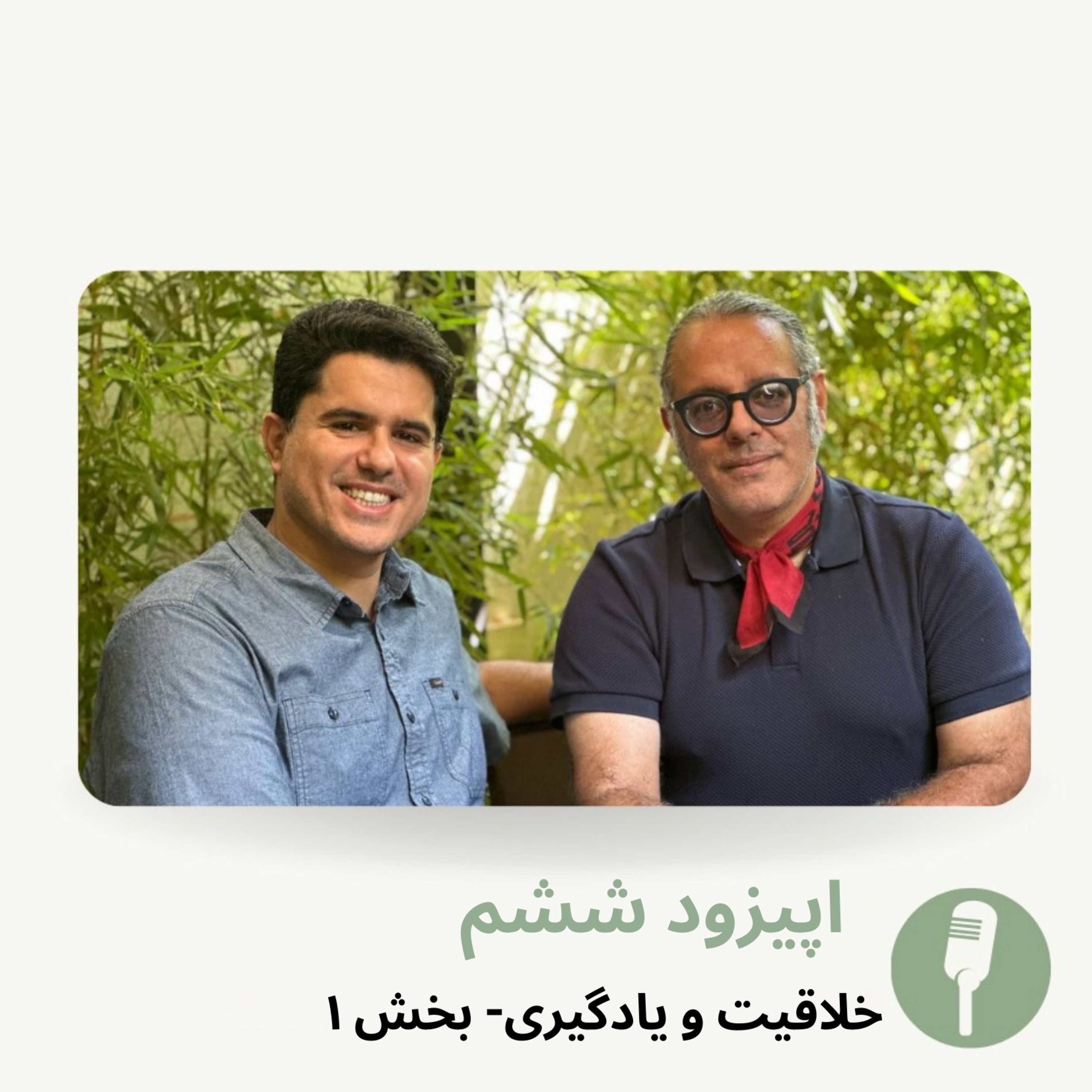 کاور اپیزود 6 - فصل 1- بخش 1- خلاقیت