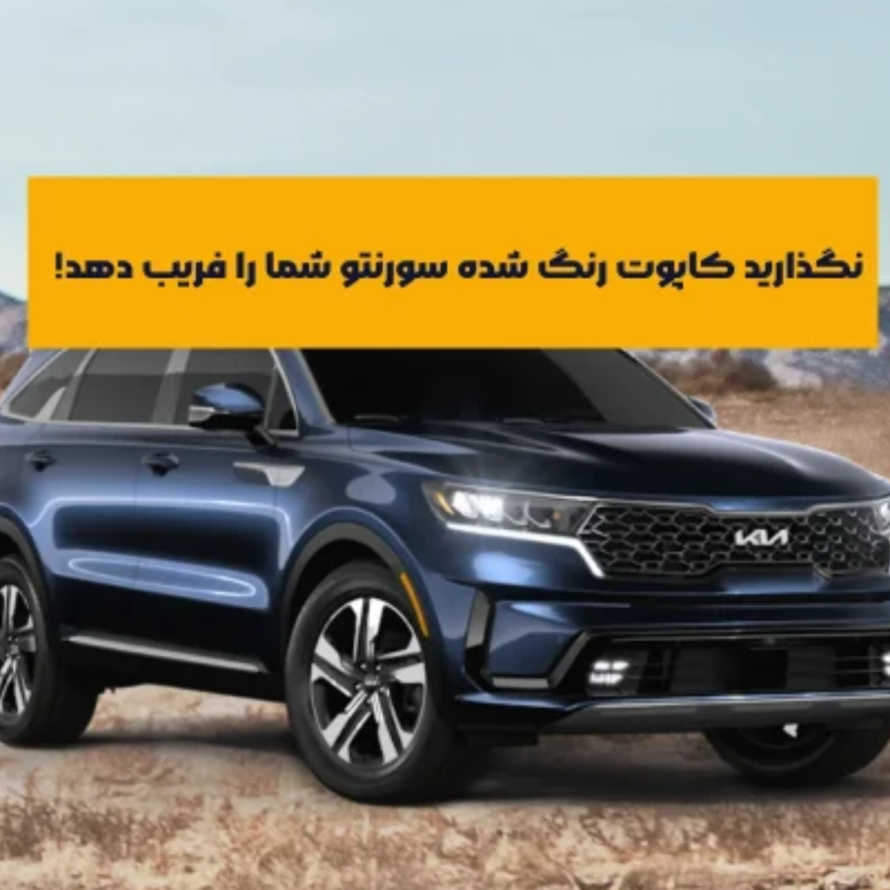 کاور تشخیص رنگشدگی کاپوت سورنتو با دقت بالا: راهنمای کامل و تخصصی