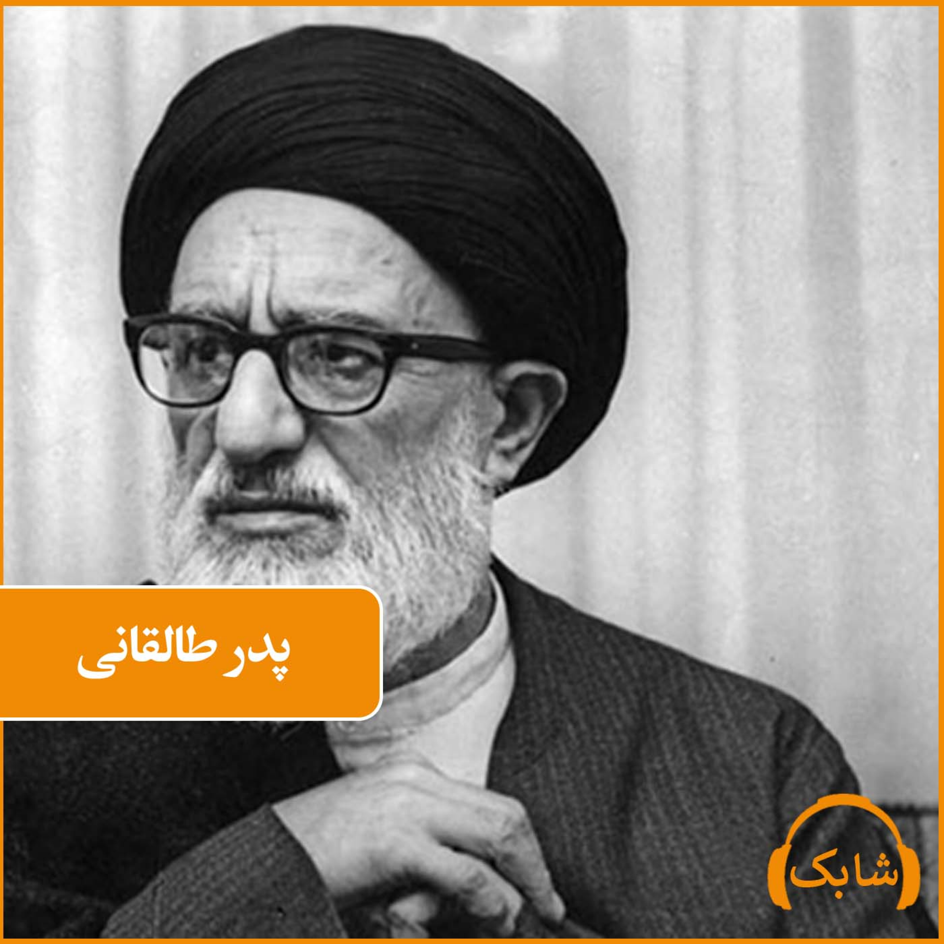 کاور پدر طالقانی