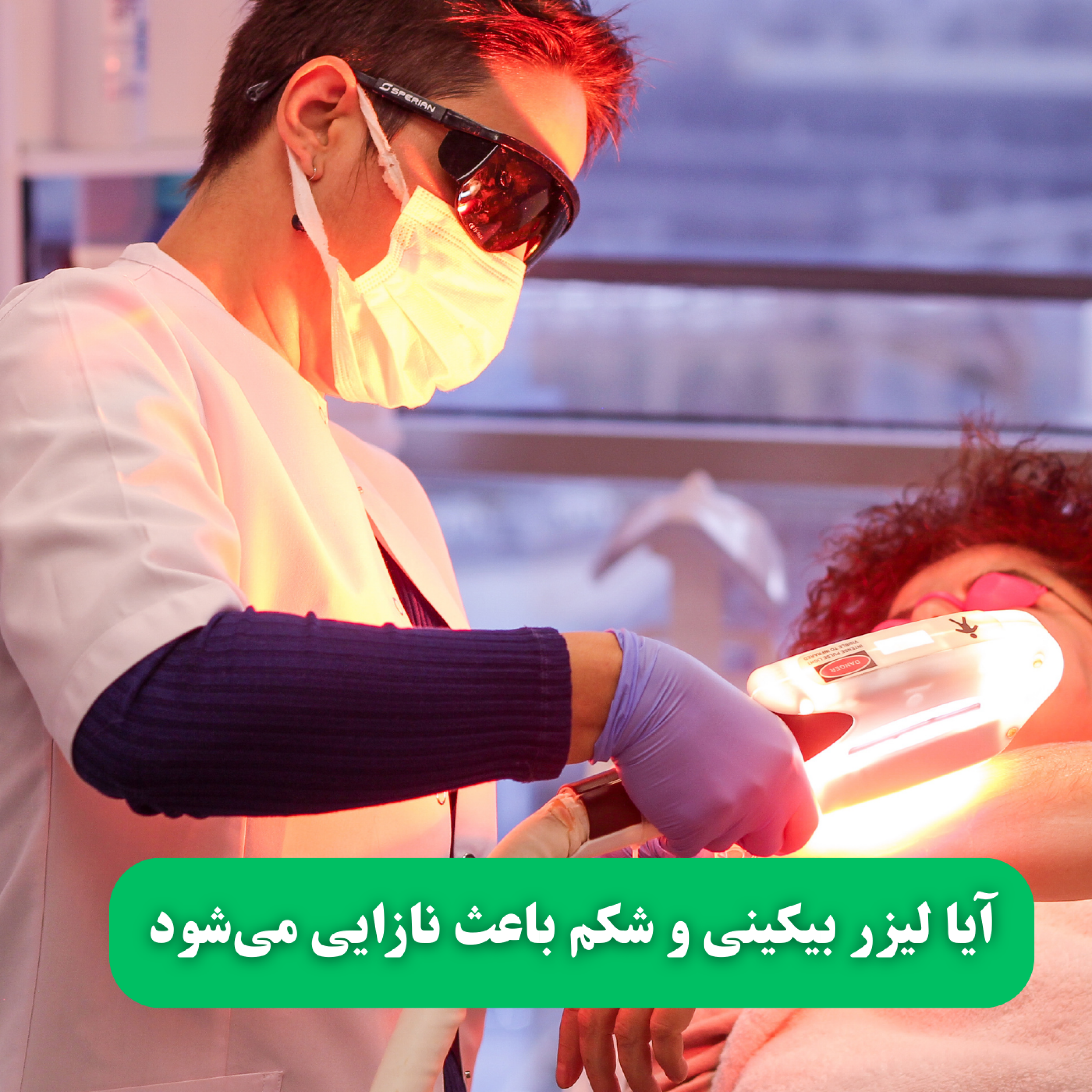 کاور آیا لیزر بیکینی و شکم باعث نازایی می‌شود |‌ نوین ایرانا