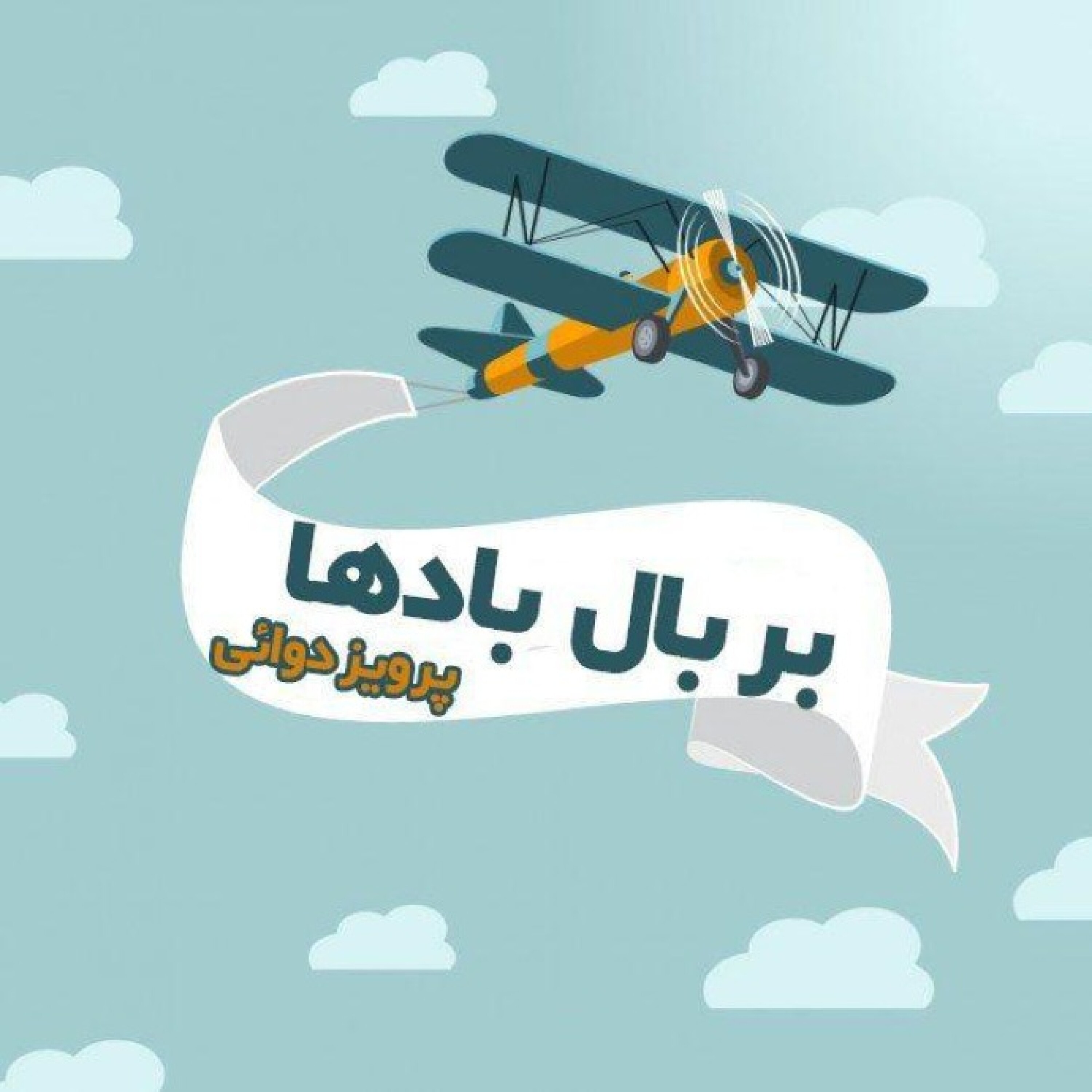 یک نامه:  ◾️بر بال بادها  پرویز دوائی