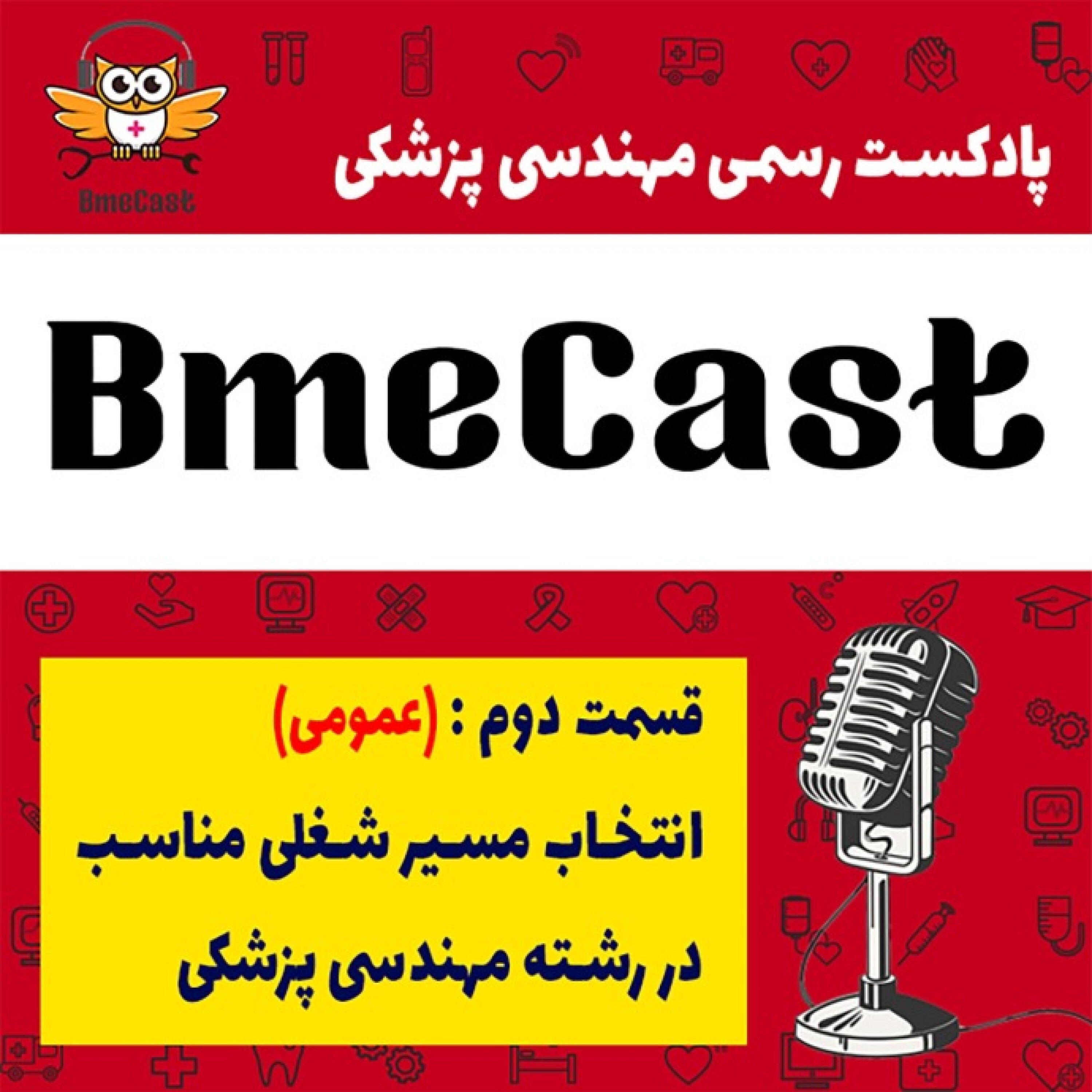 انتخاب مسیر شغلیِ مناسب در رشته مهندسی پزشکی