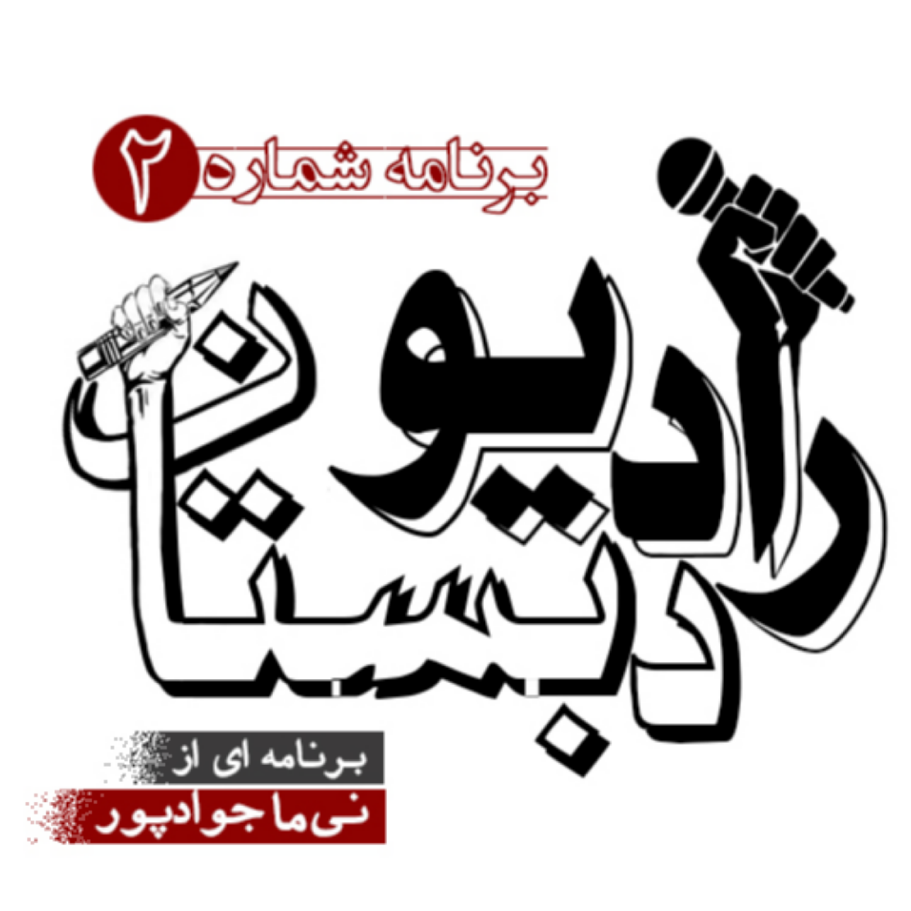 کاور رادیو دبستان - برنامه شماره 2