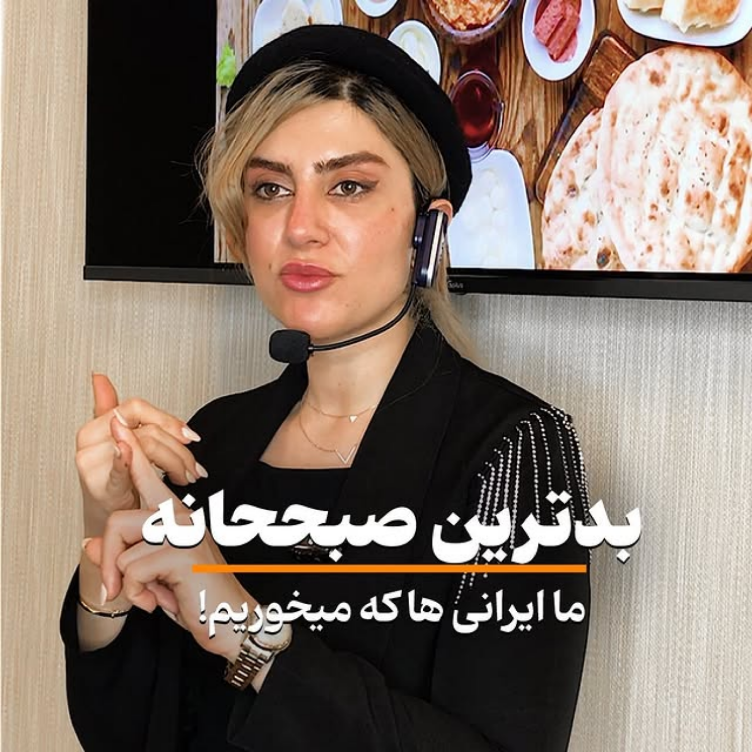 کاور بدترین صبحانه ما ایرانی ها | دکتر مهدیس حسن زاده