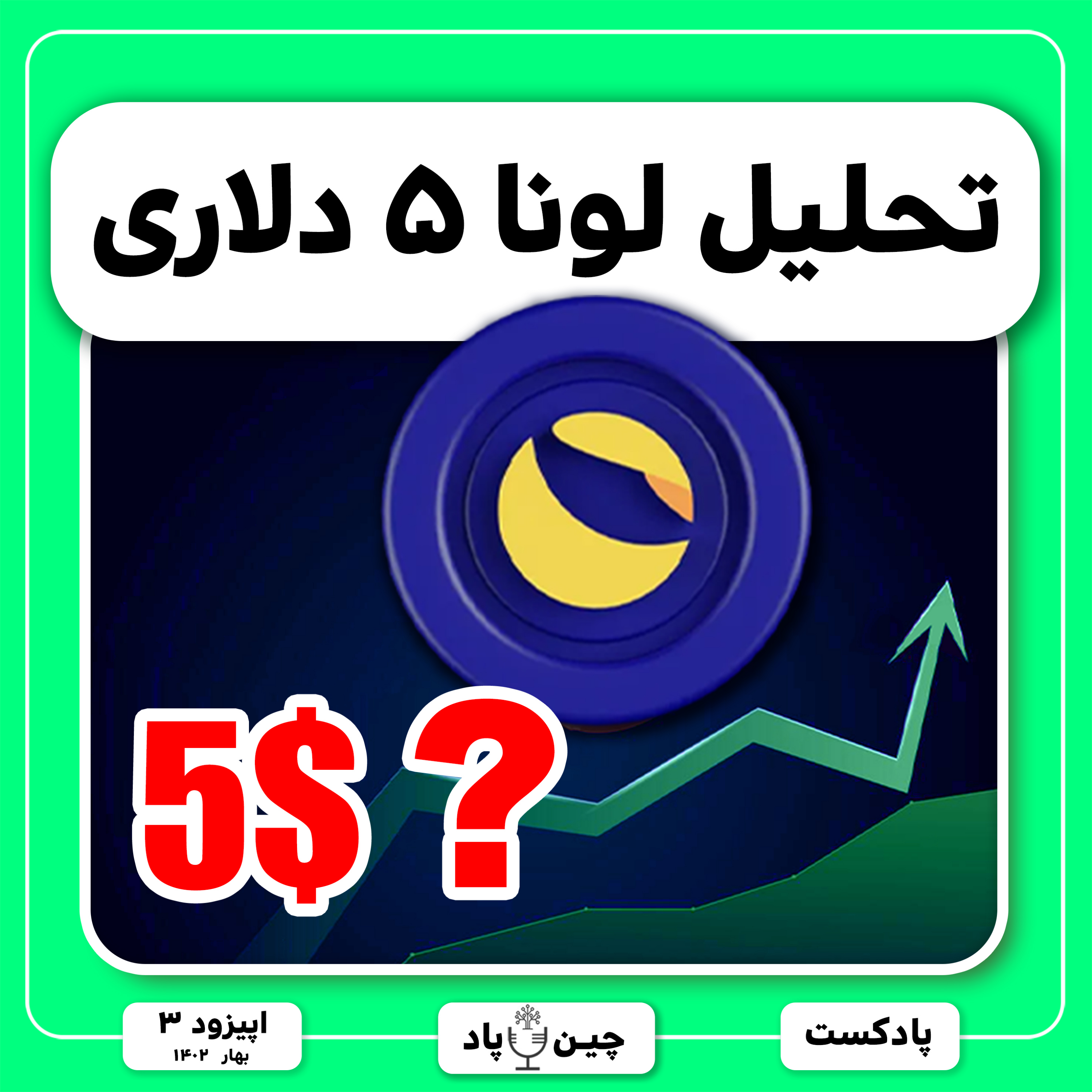 تحلیل لونای ۵ دلاری episode artwork