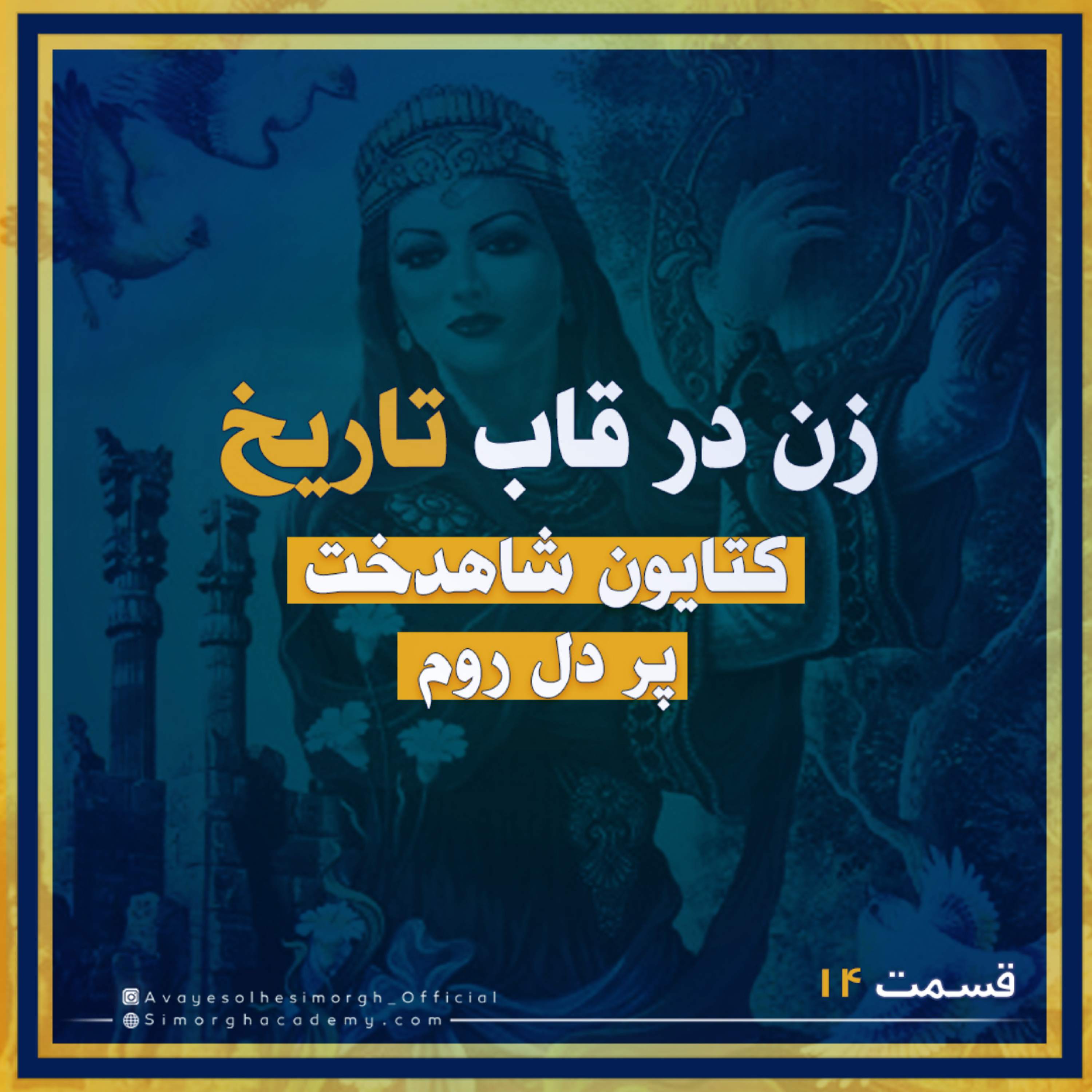 کاور کتایون شاهدخت خردمند و مستقل رومی