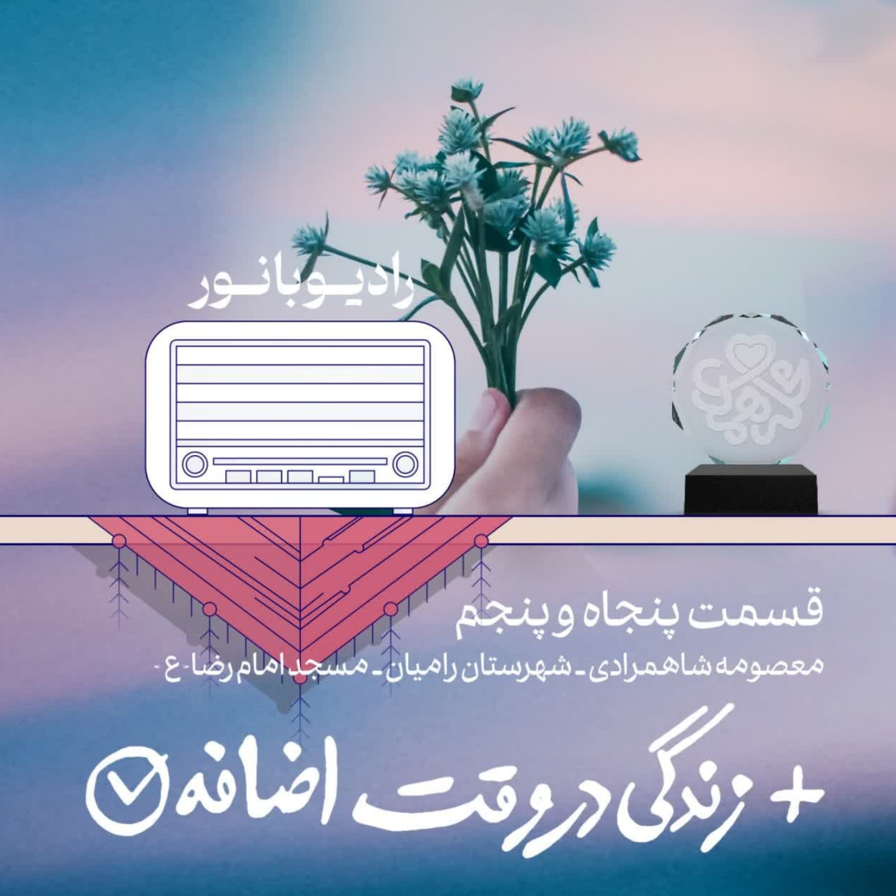 کاور زندگی در وقت اضافه