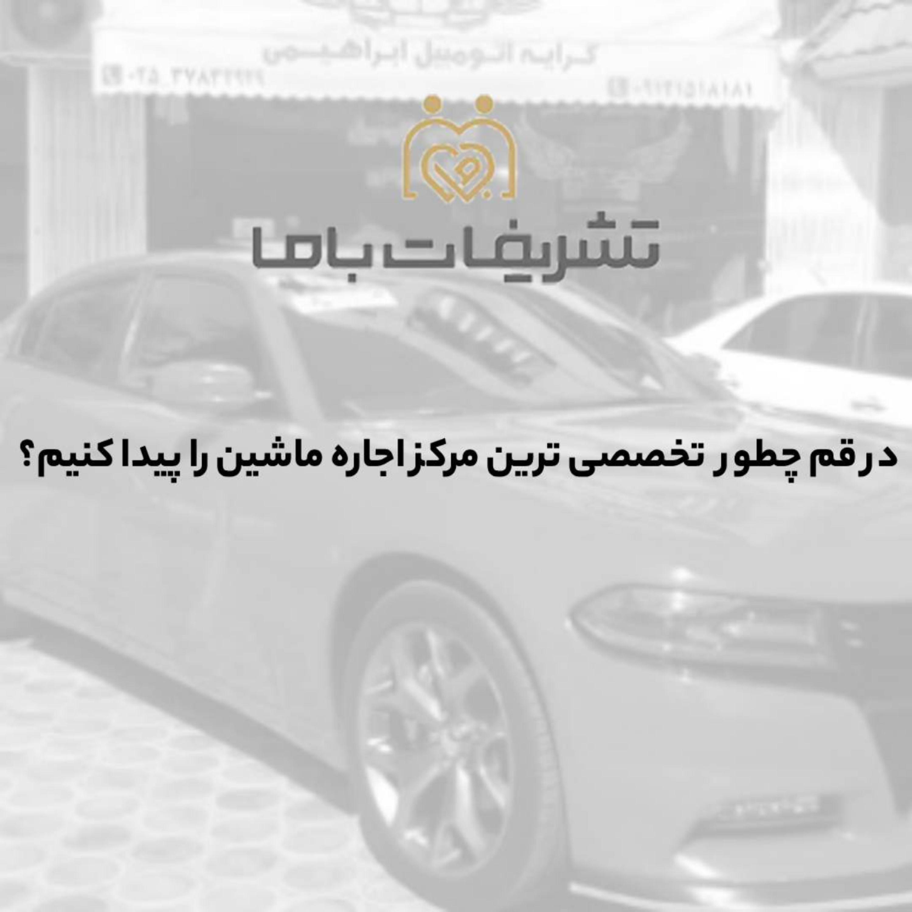 کاور در قم چطور تخصصی ترین مرکز اجاره ماشین را پیدا کنیم؟