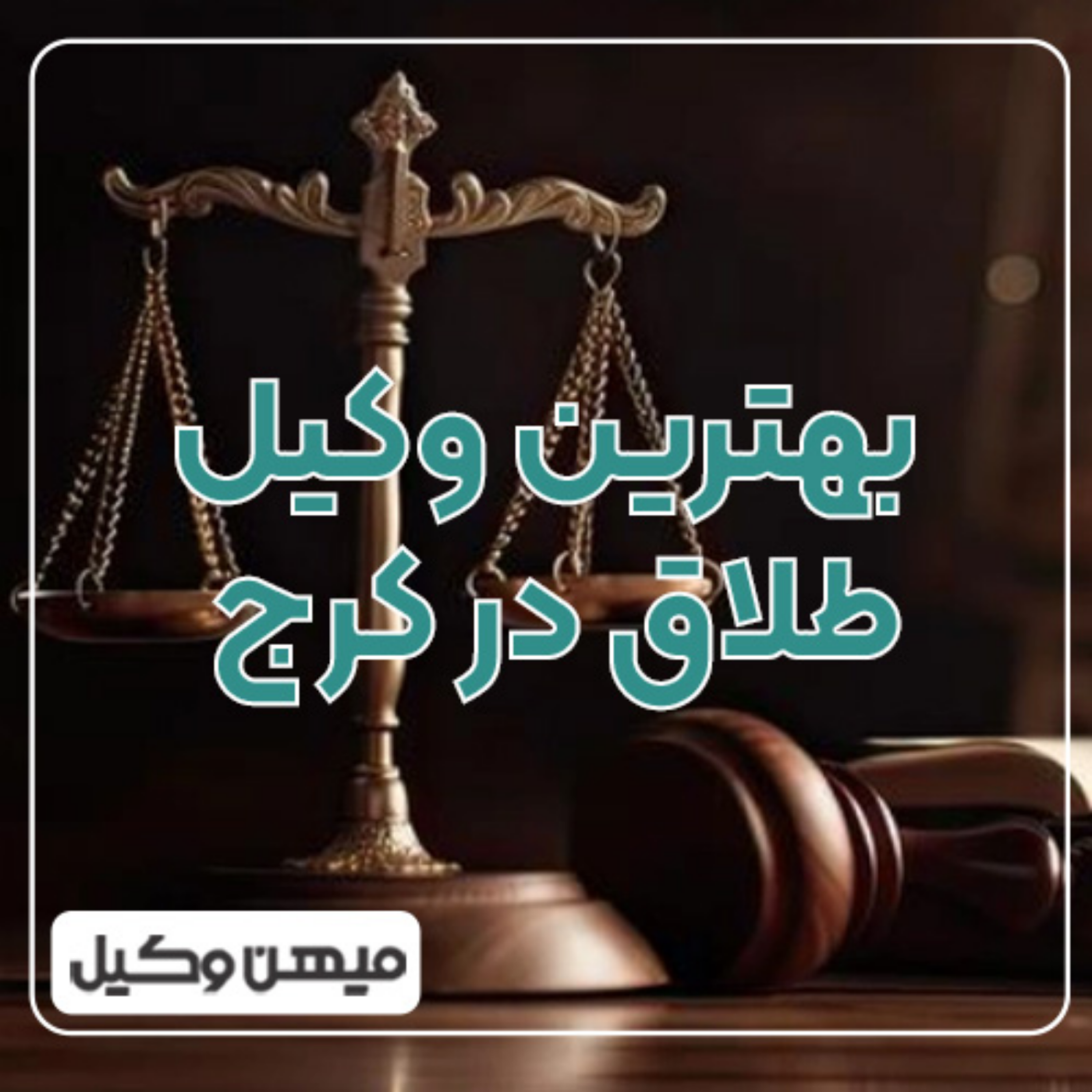 کاور چگونه می‌توان بهترین وکیل طلاق در کرج را پیدا کرد؟