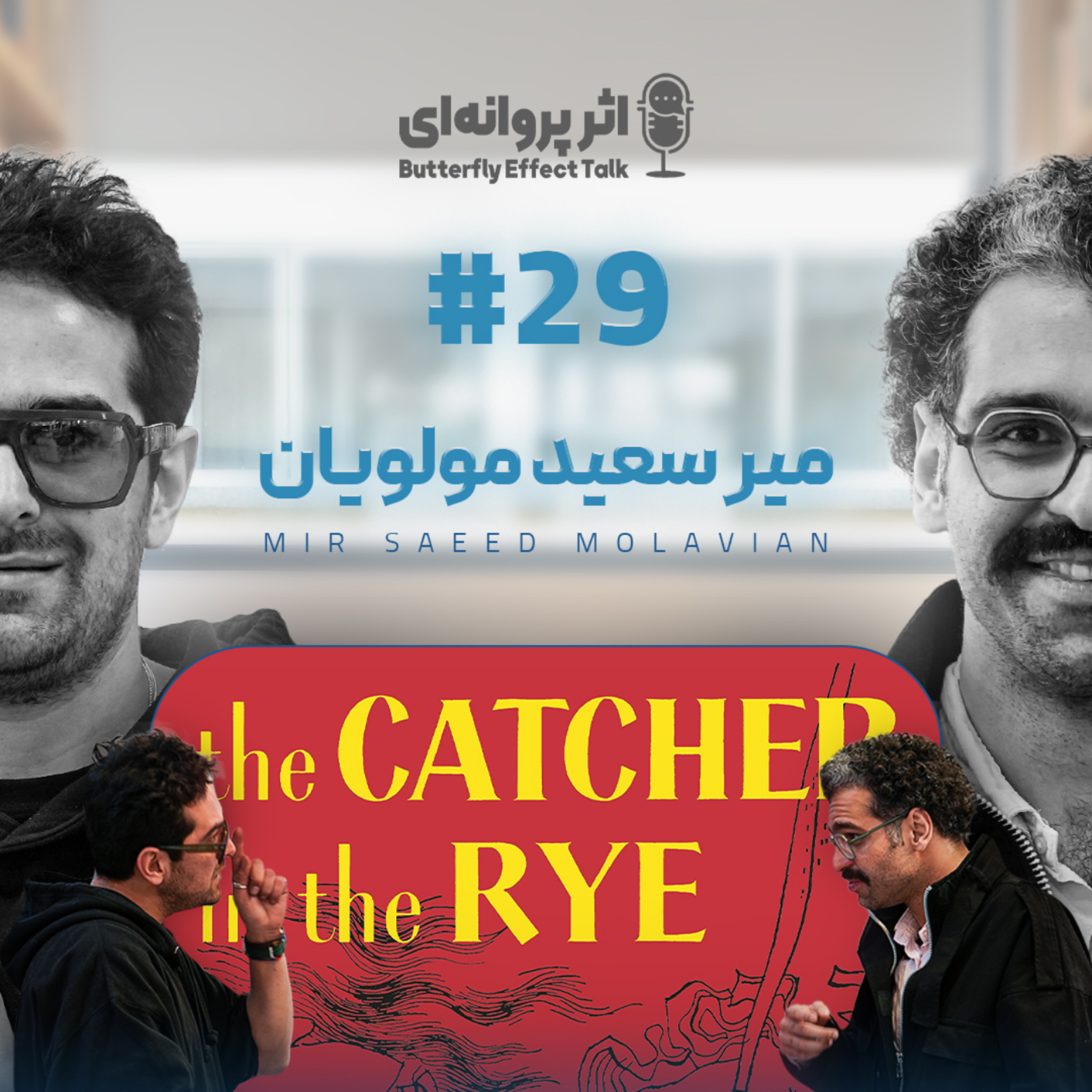 کاور اثر پروانهای | قسمت ۲۹ | میرسعید مولویان