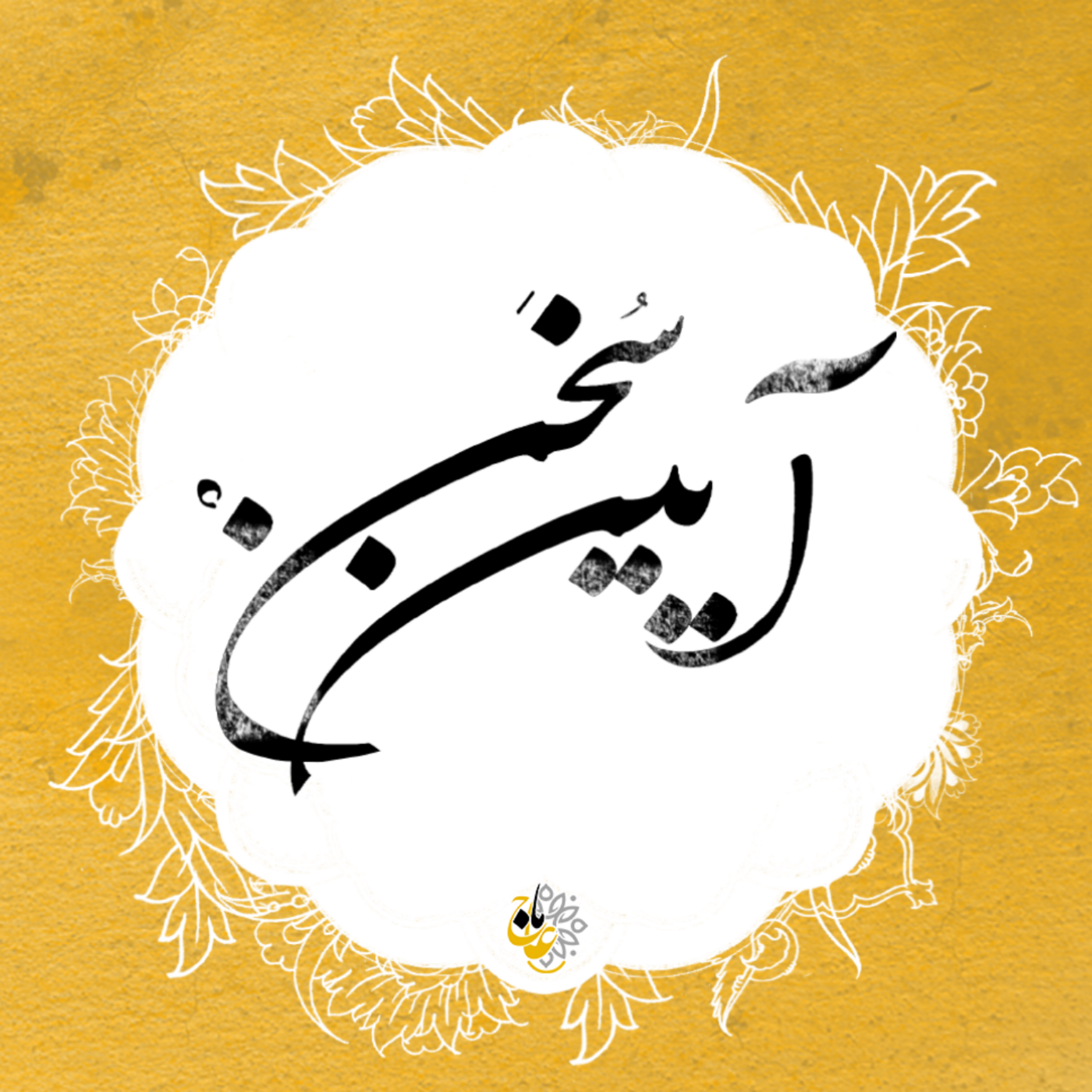 کاور آیین سخن- قسمت12