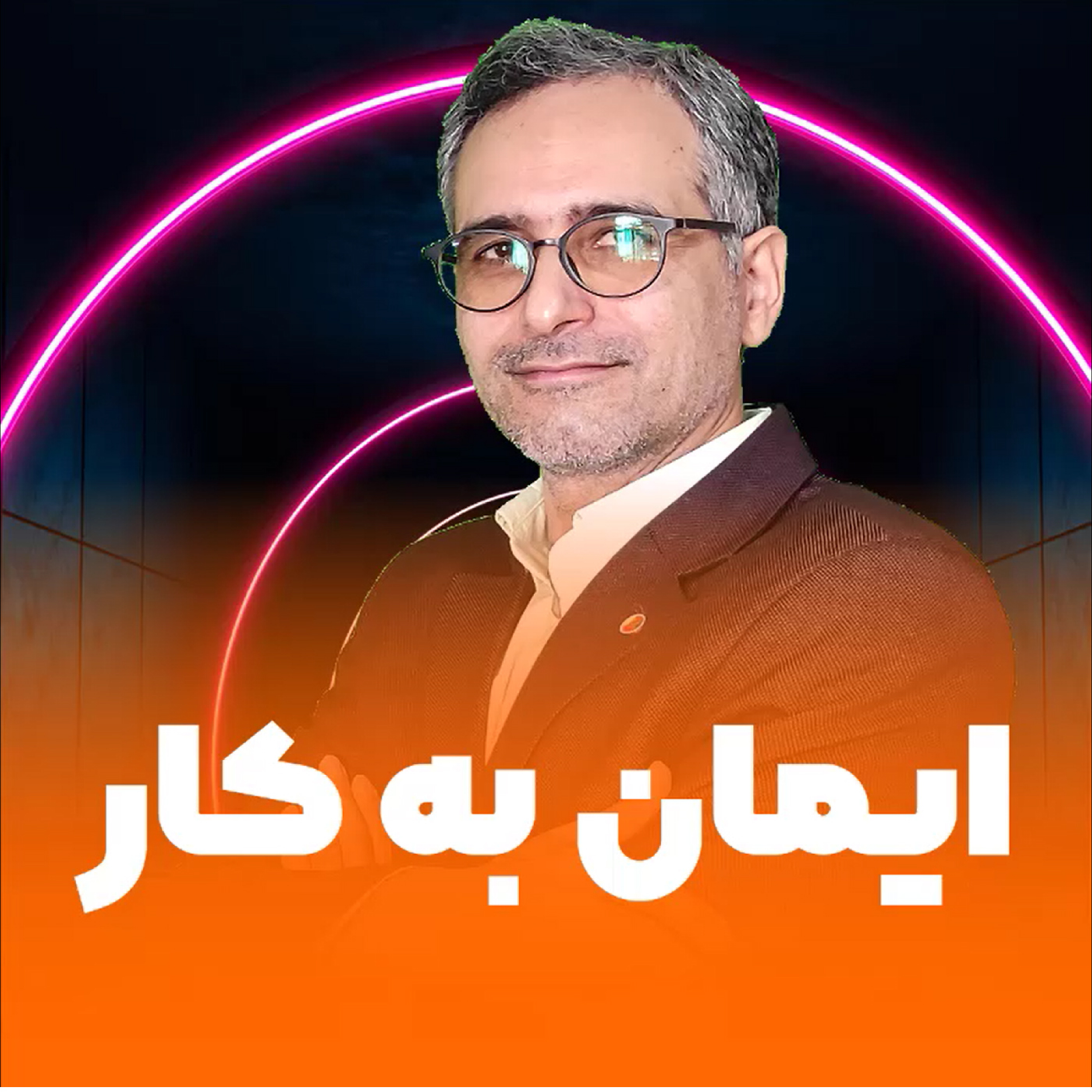 کاور ایمان به کار