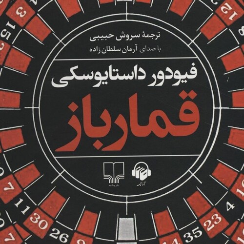 کتاب صوتی قمارباز📖داستایفسکی