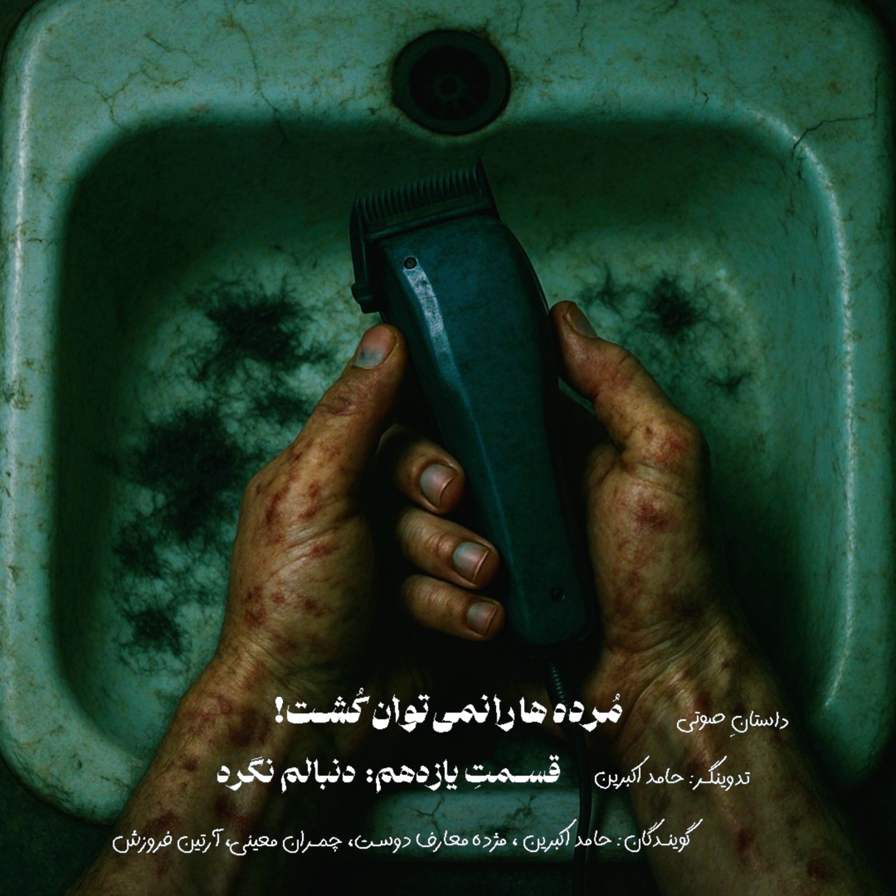 مُرده ها را نمی‌توان کُشت – قسمت یازدهم: دنبالم نگرد