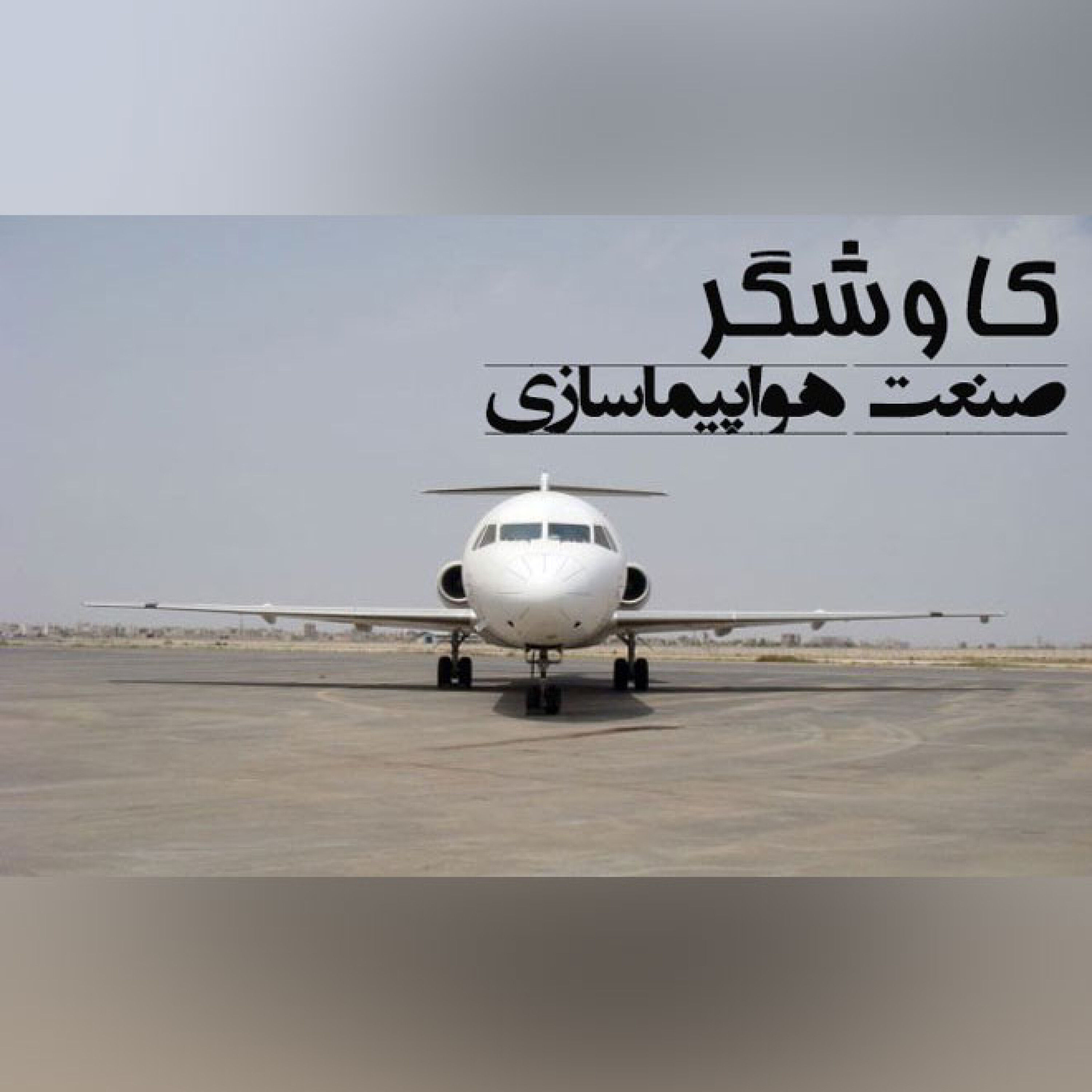 صنعت هواپیماسازی
