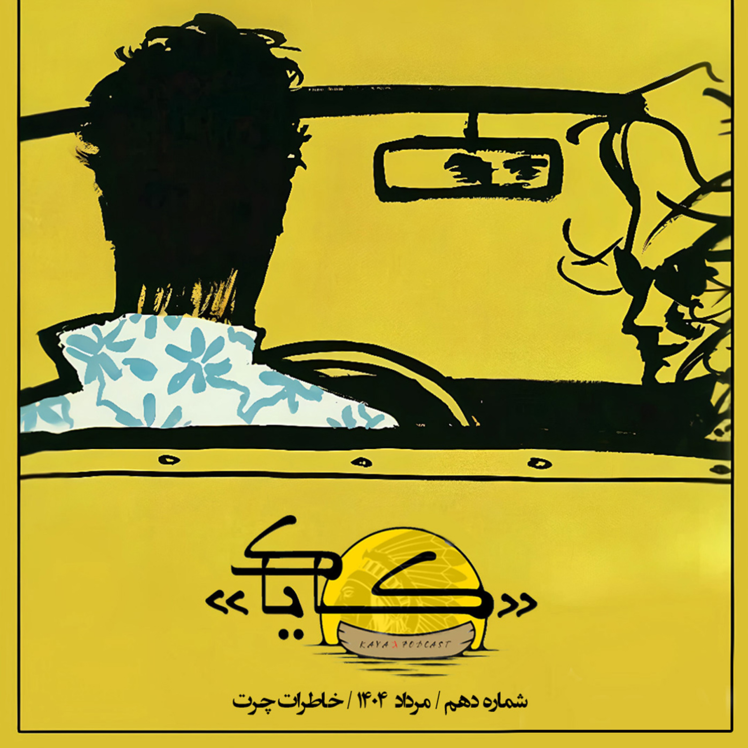 رادیو کایاک 10: خاطرات چرت