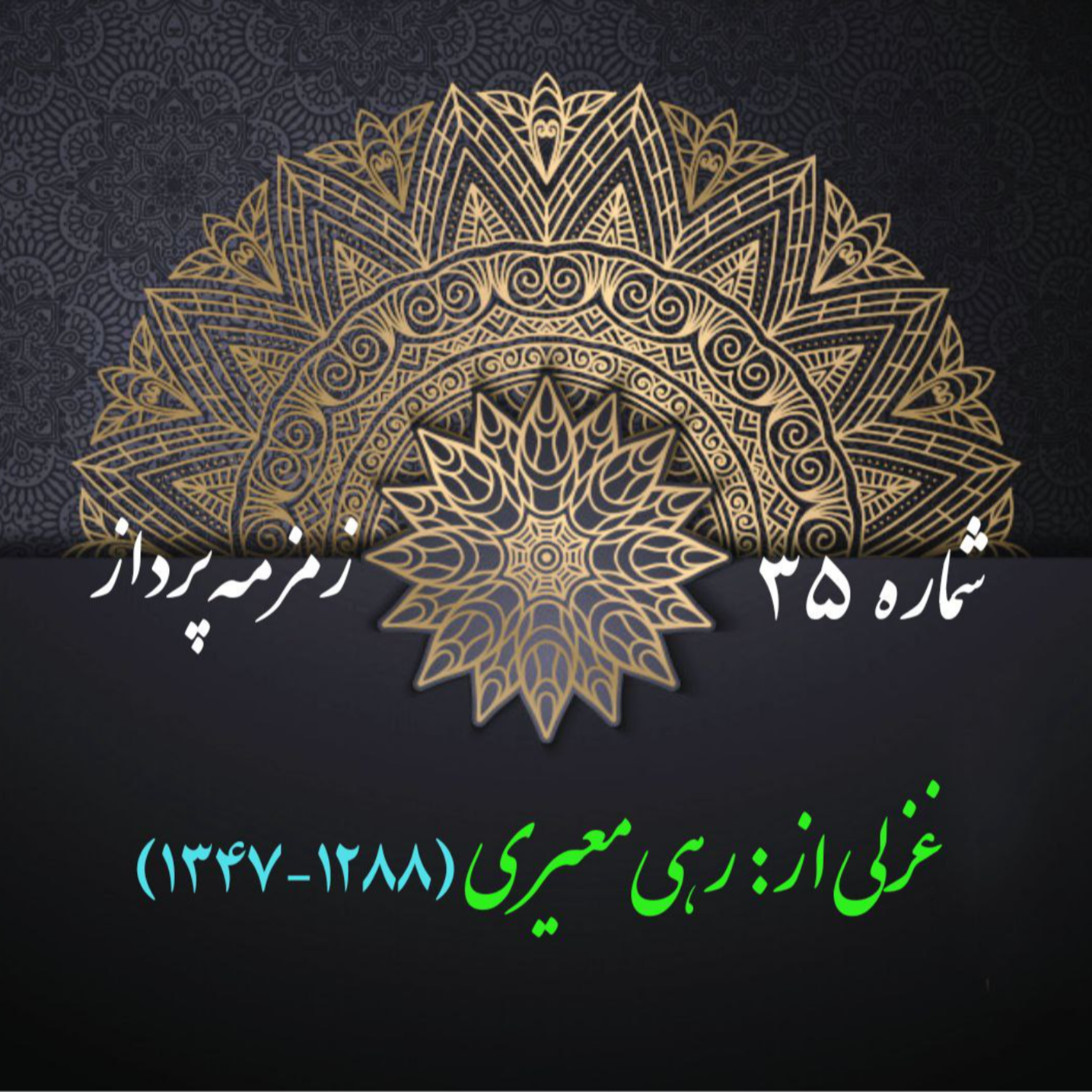 کاور شمارۀ 35 - غزلی از رهی معیری