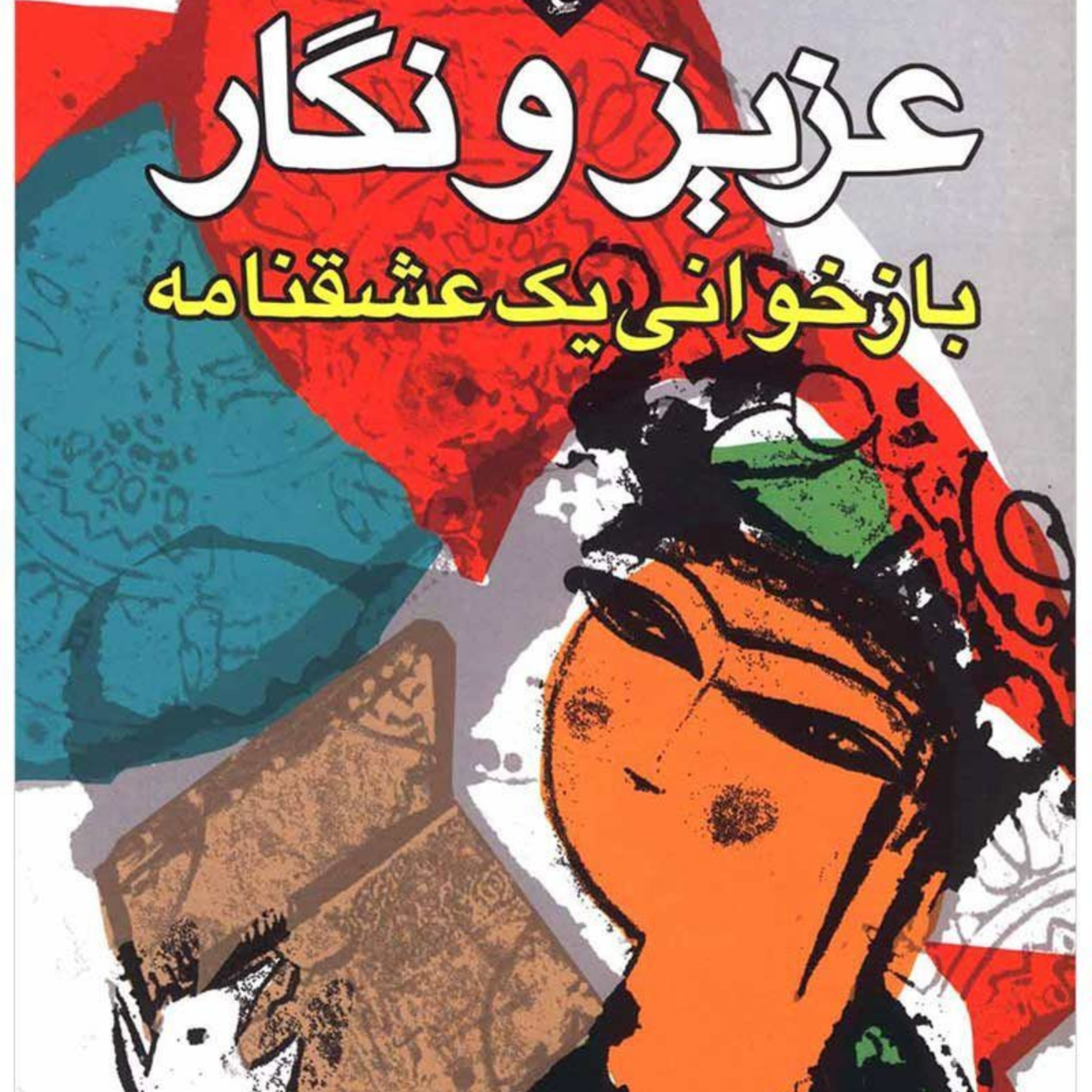 کاور عزیز و نگار قسمت 1