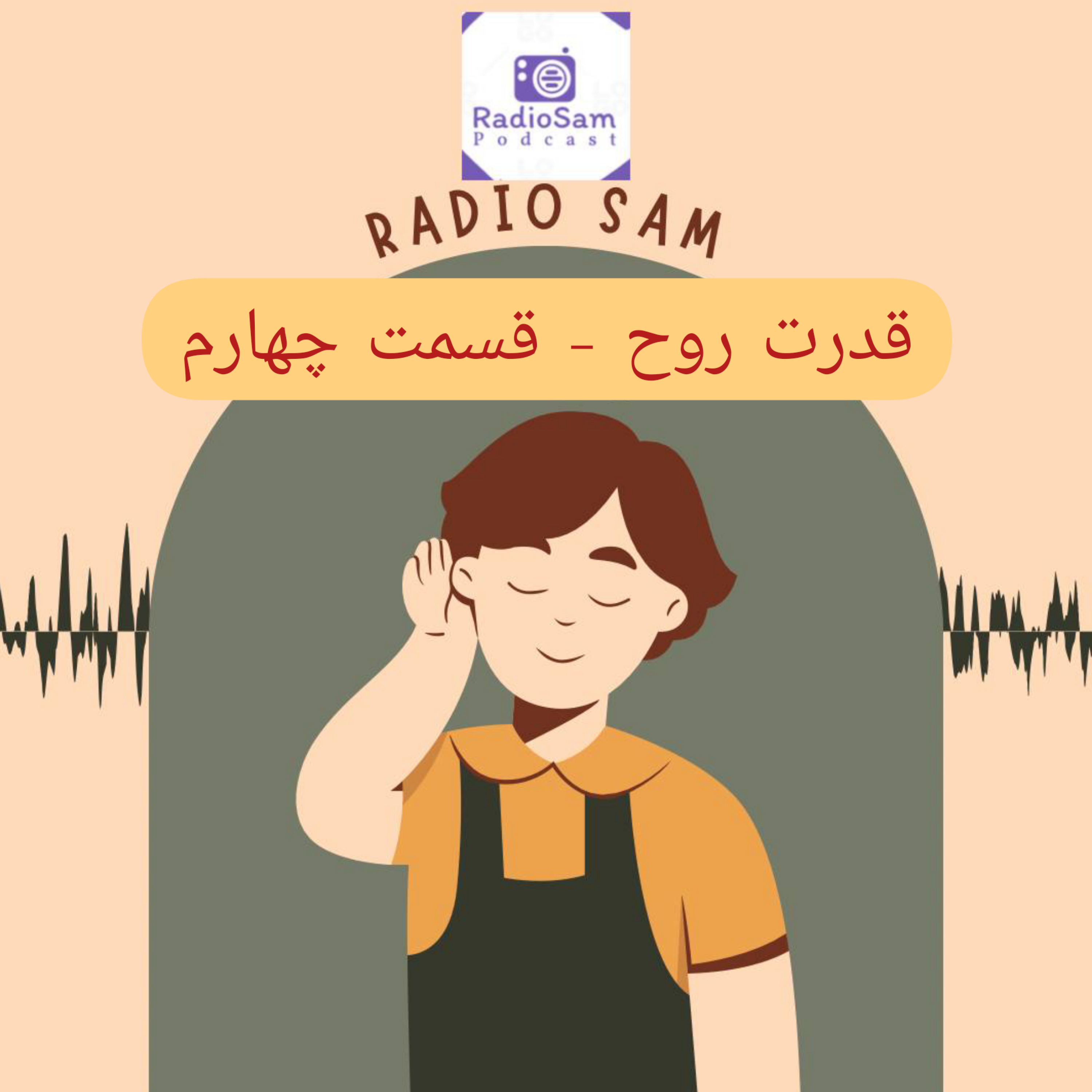 کاور تقویت روح-EP04