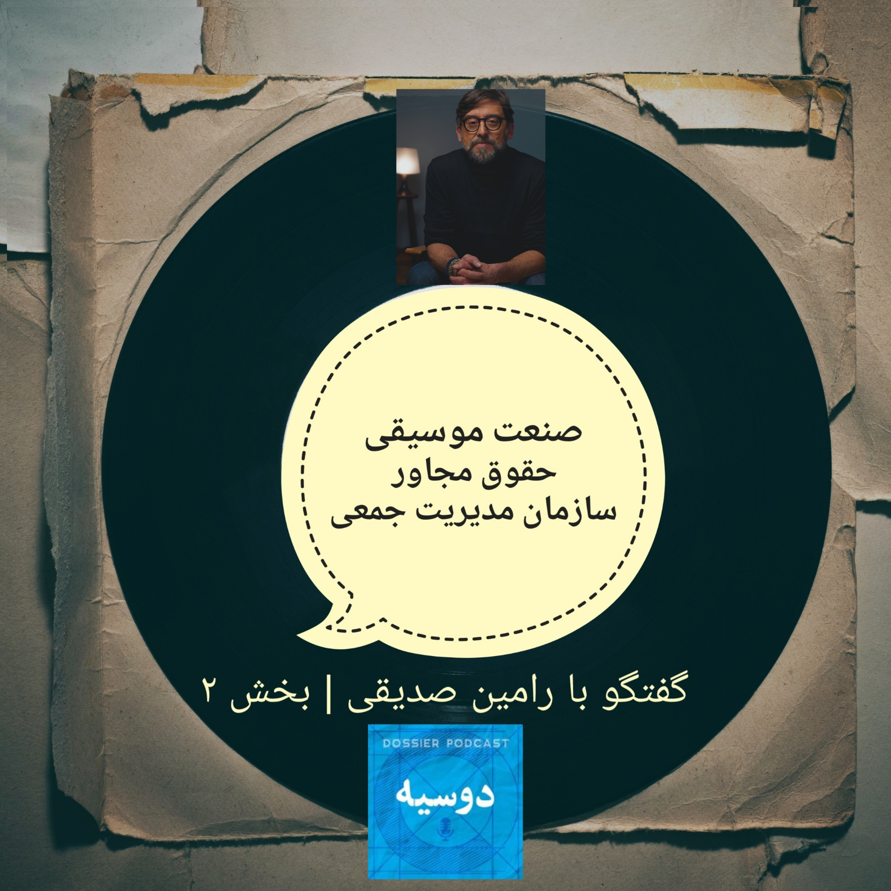 صنعت موسیقی | گفتگو با رامین صدیقی | دوم