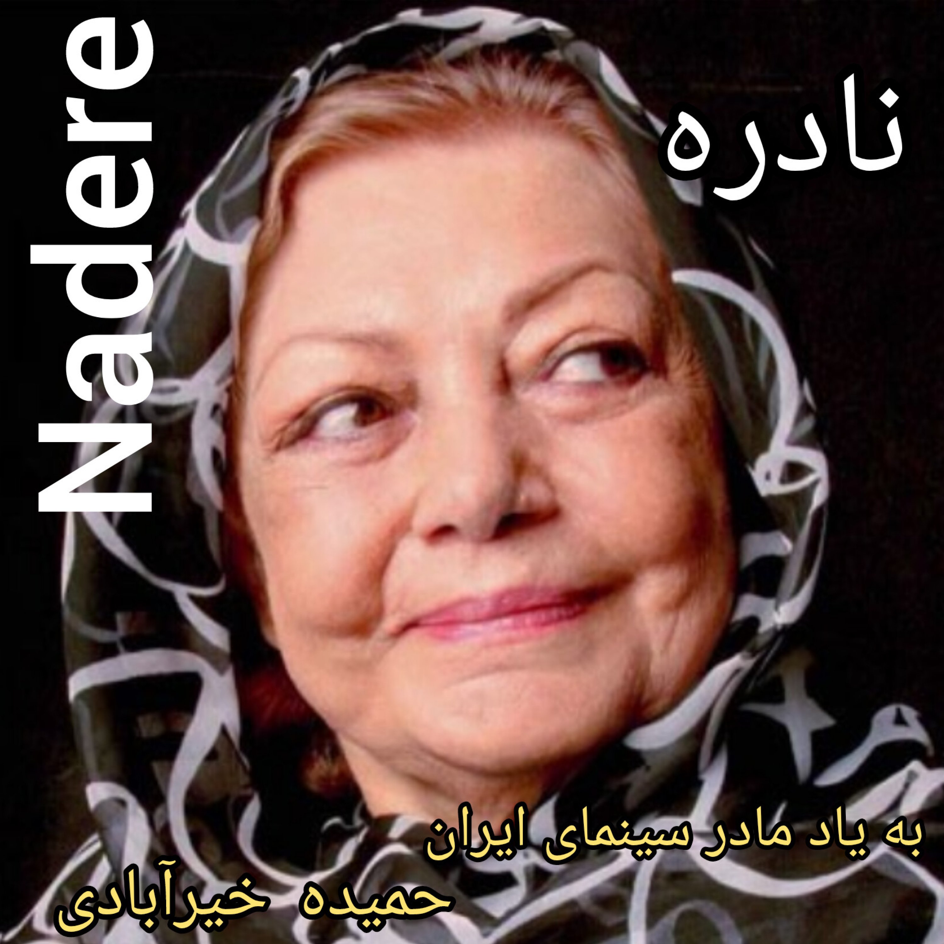 نادره (مادر سینمای ایران)