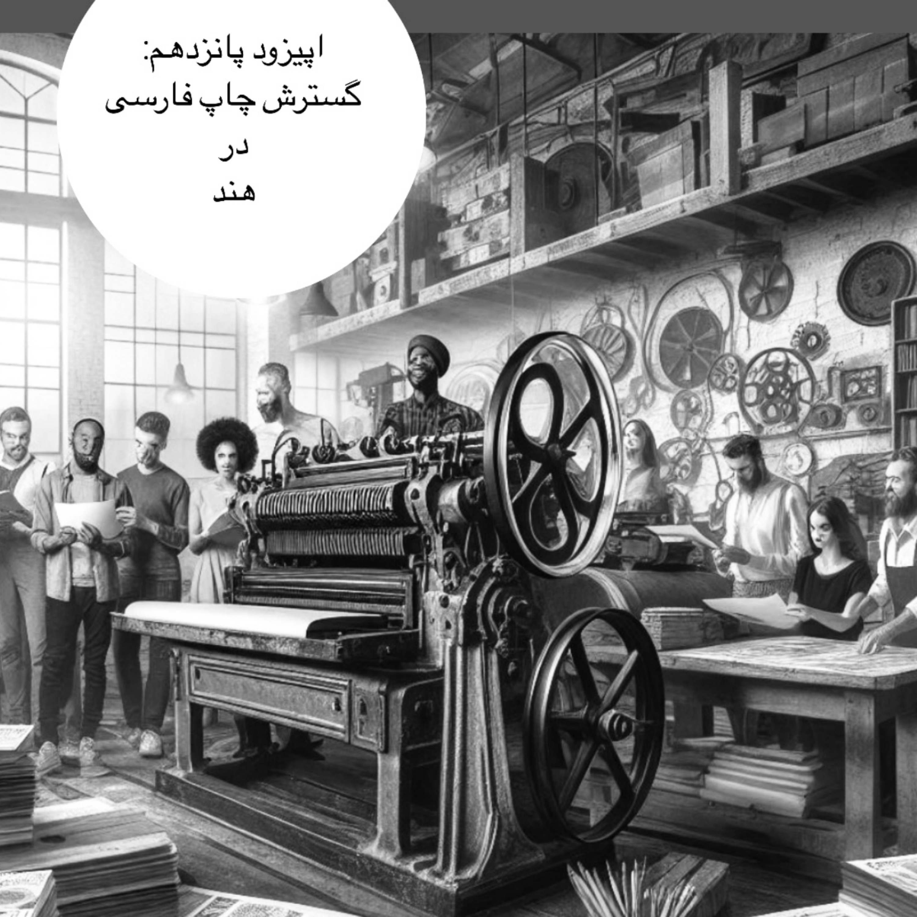 کاور اپیزود پانزدهم : گسترش چاپ فارسی در هند