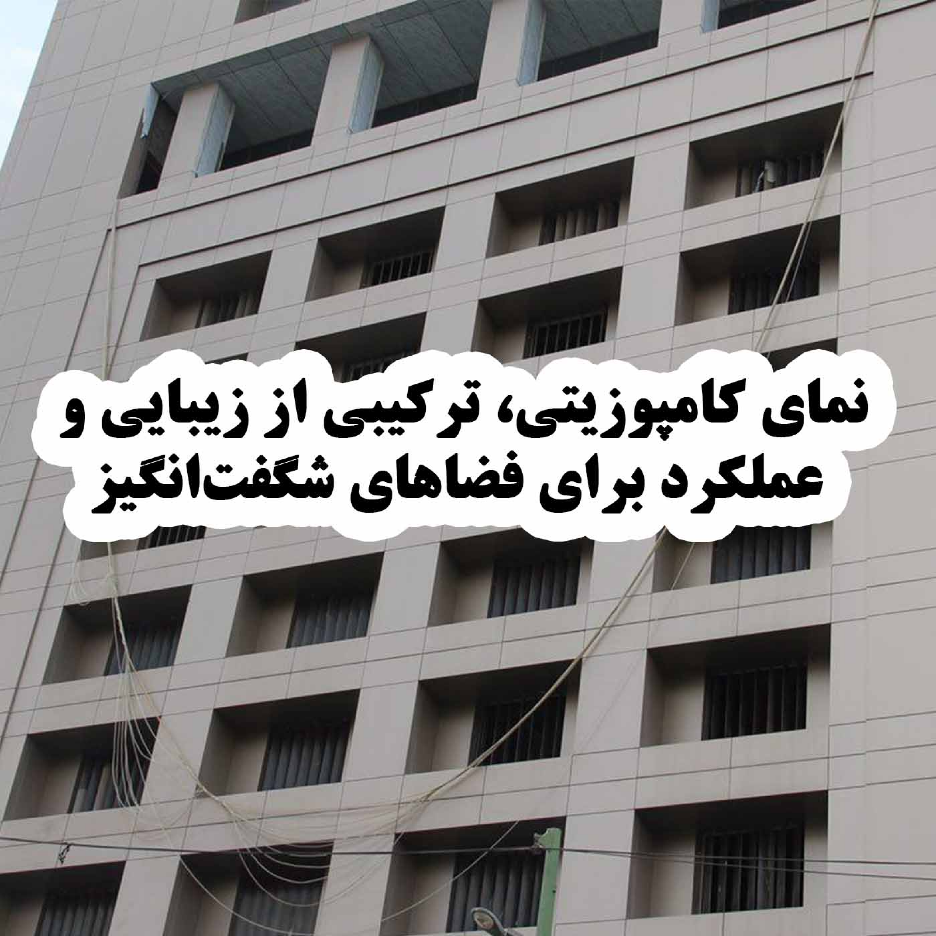 کاور نمای کامپوزیتی، ترکیبی از زیبایی و عملکرد برای فضاهای شگفتانگیز