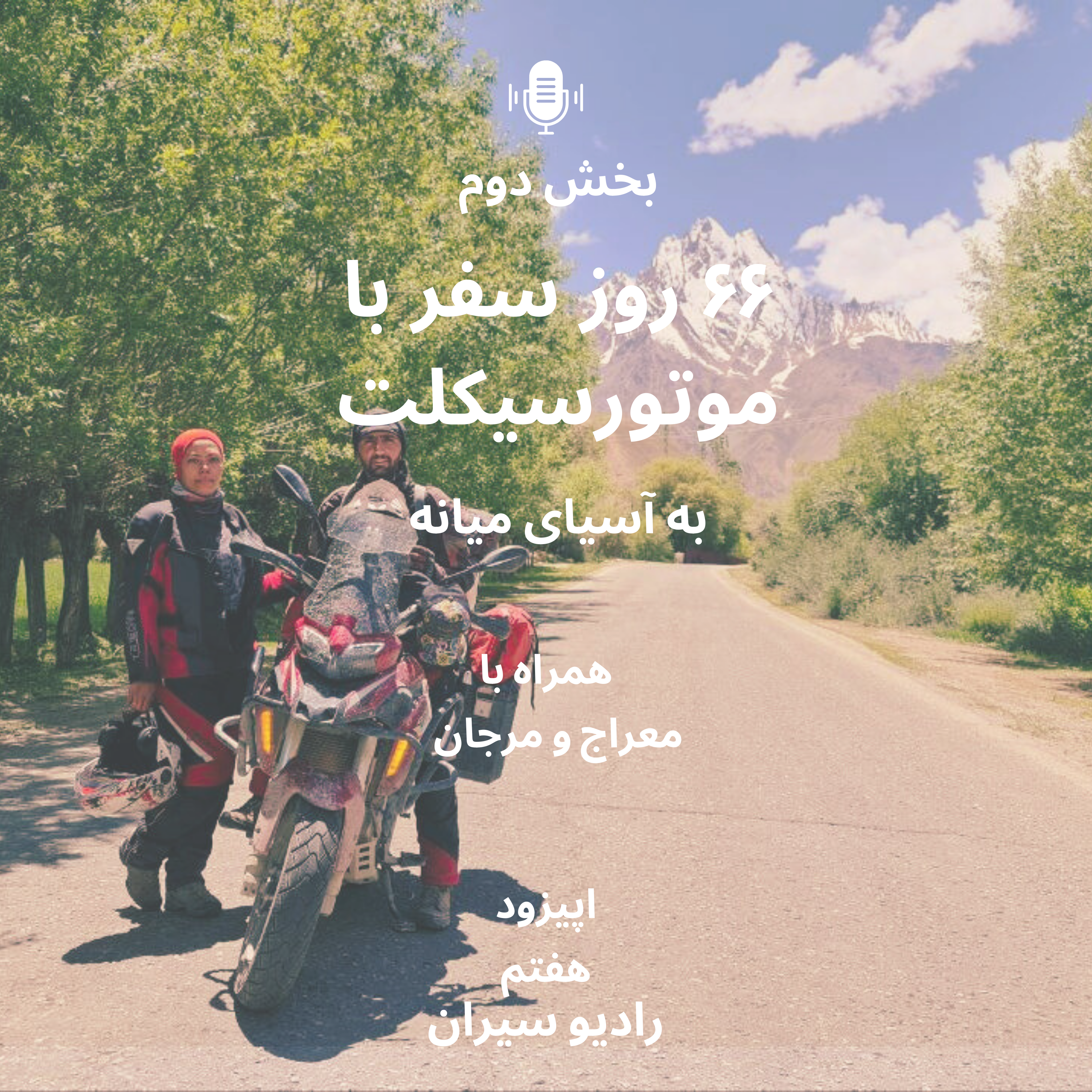 کاور ۷. شصتوشش روز سفر با موتورسیکلت به آسیای میانه ۲