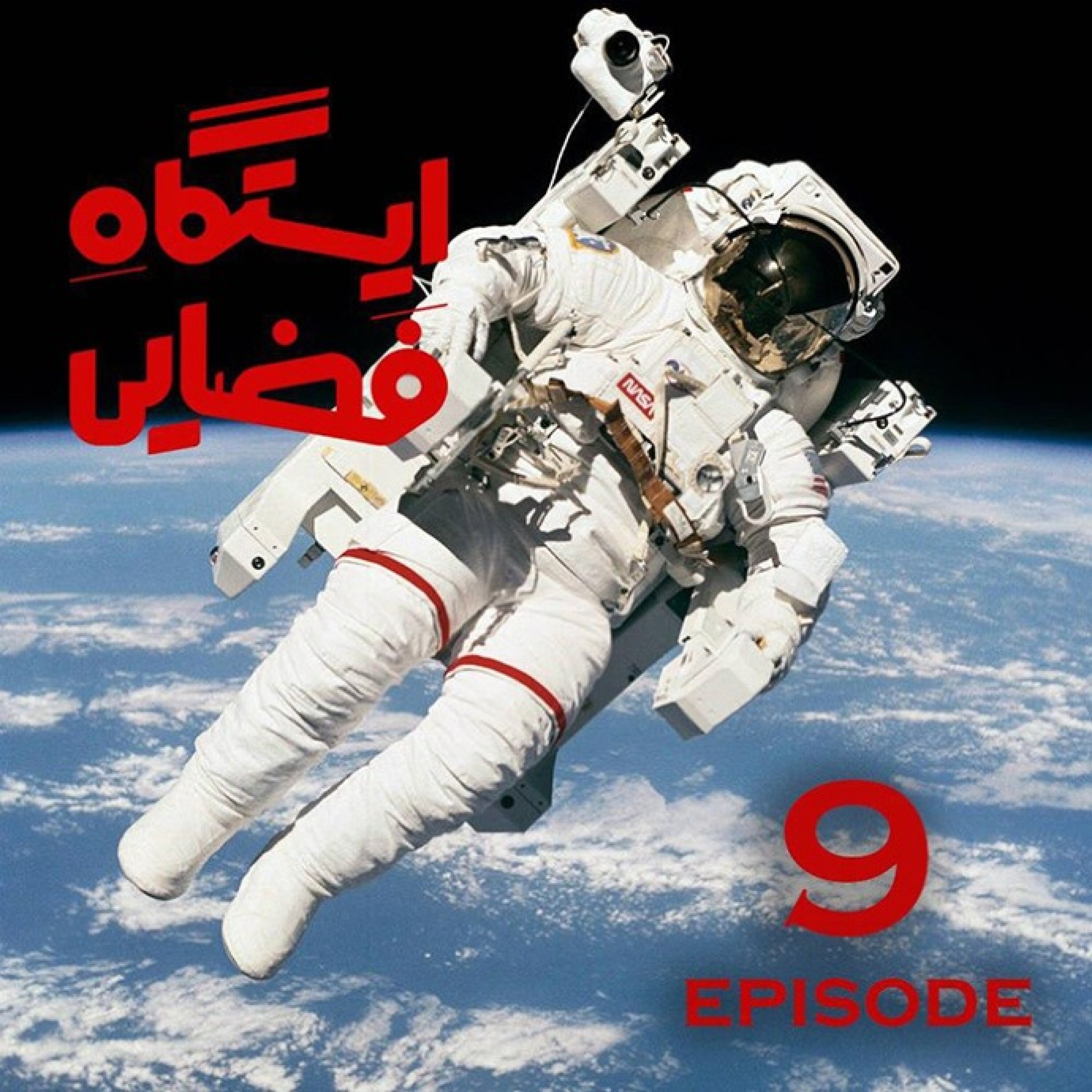 ایستگاه فضایی / قسمت نهم