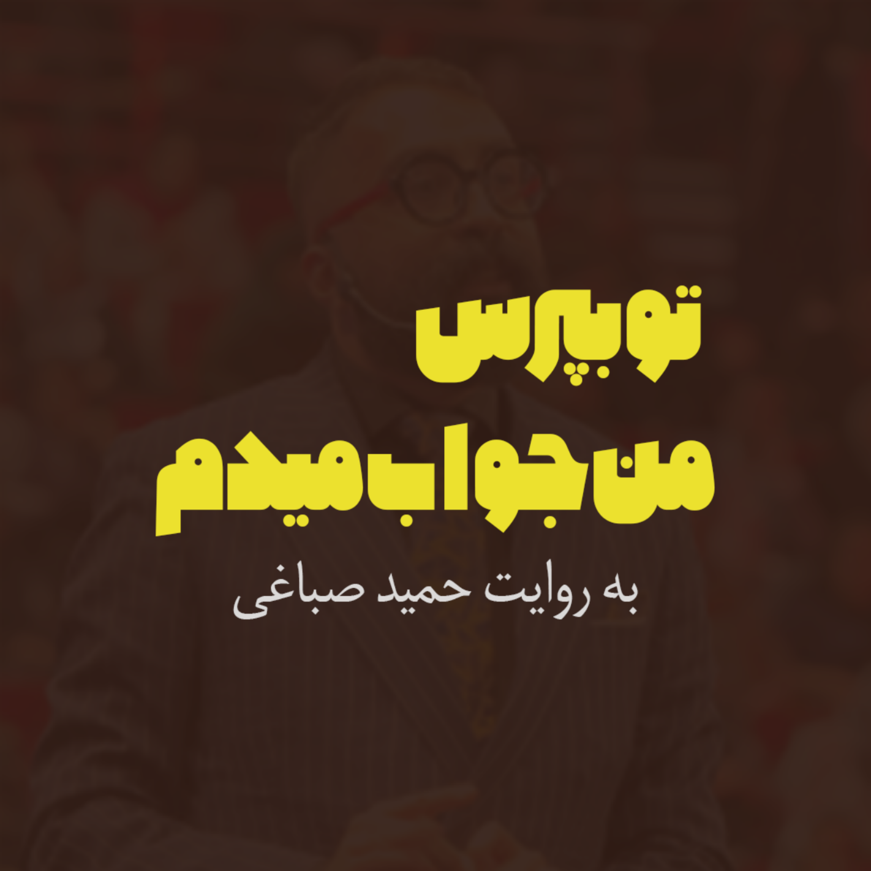 کاور تو بپرس من جواب میدم | اپیزود پنج