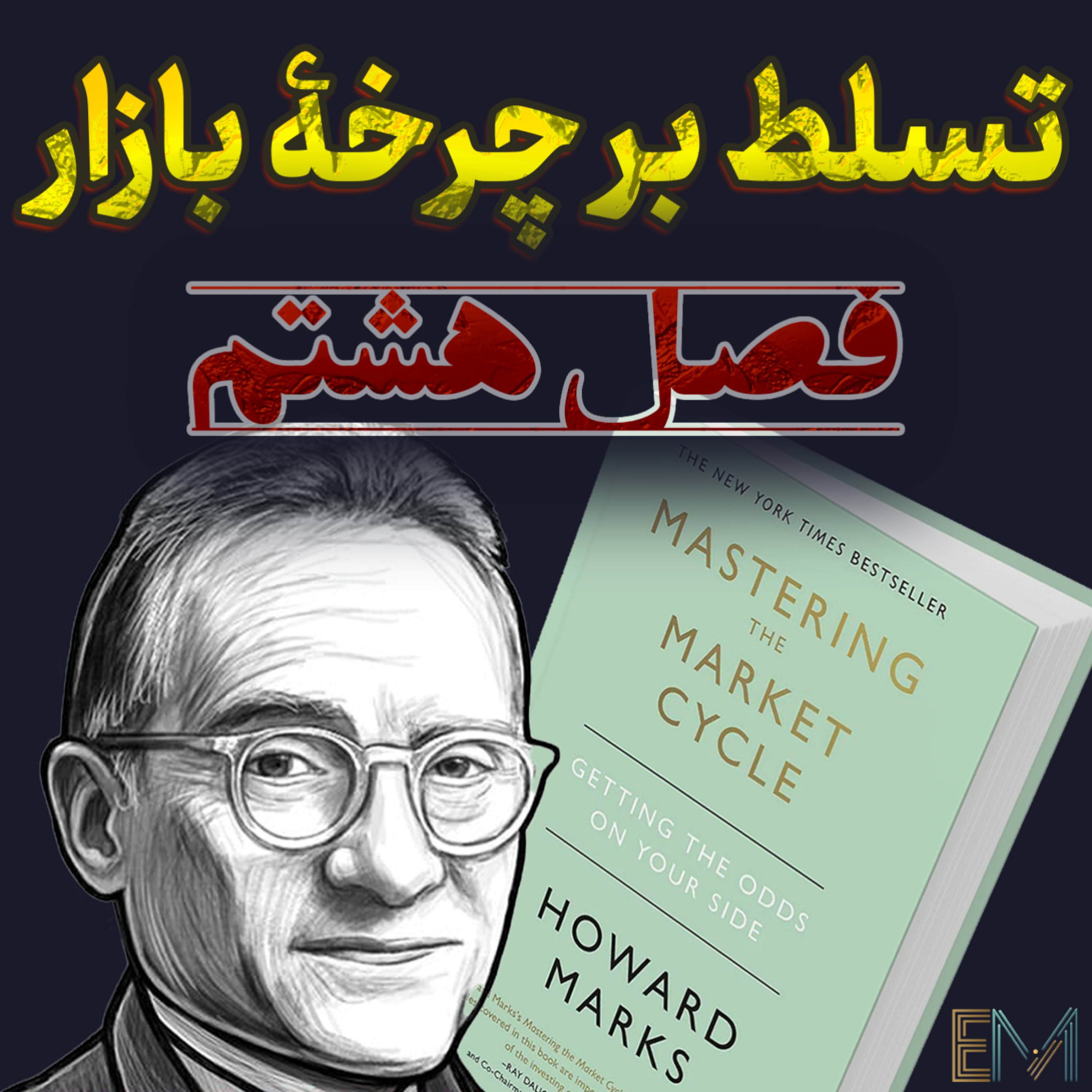 تسلط بر چرخه بازار - فصل هشتم - چرخه در نگرش به ریسک ☯️ episode artwork