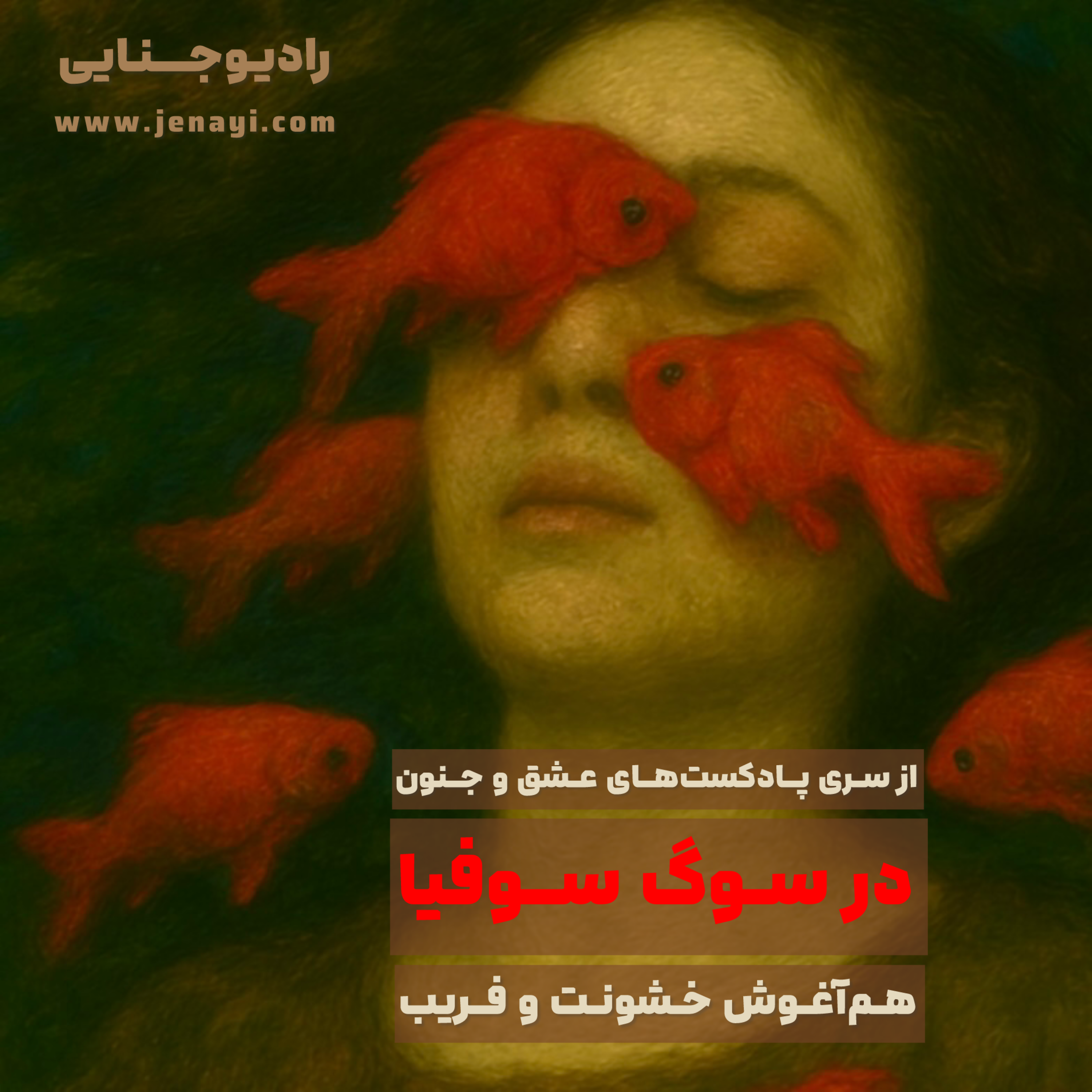 کاور در سوگ سوفیا - هم آغوش خشونت و فریب