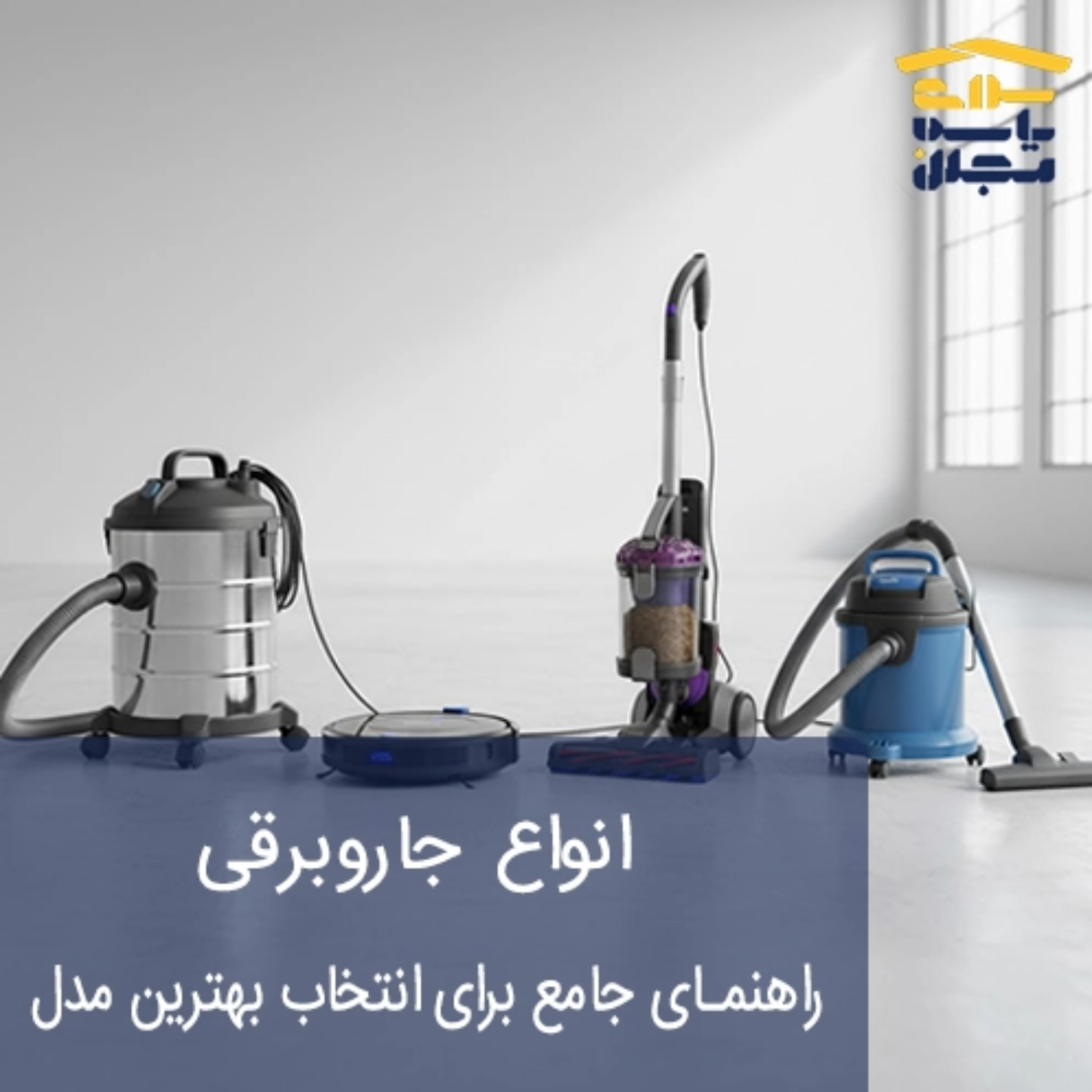 کاور انواع جارو برقی | راهنمای جامع برای انتخاب بهترین مدل