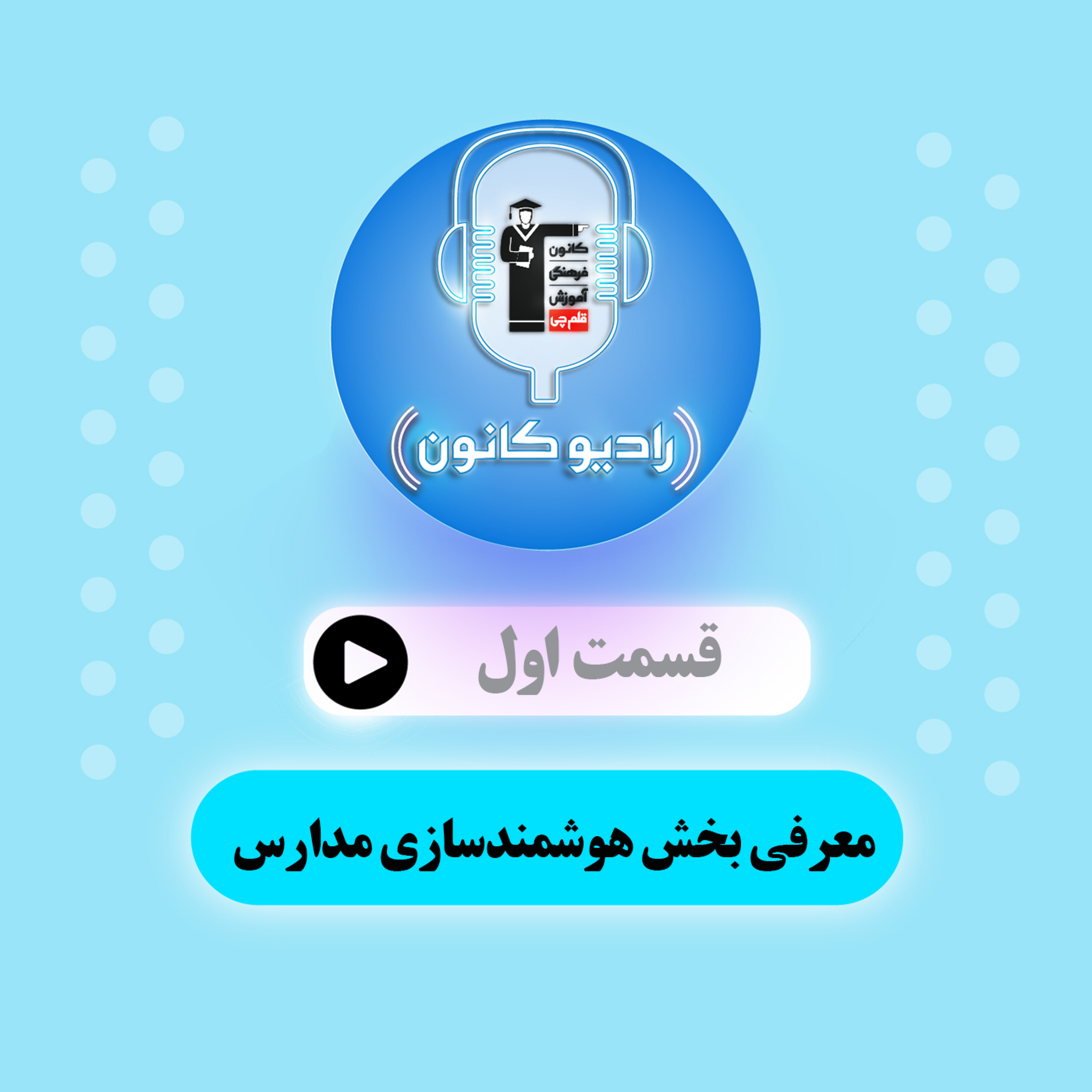 معرفی بخش هوشمندسازی مدارس episode artwork