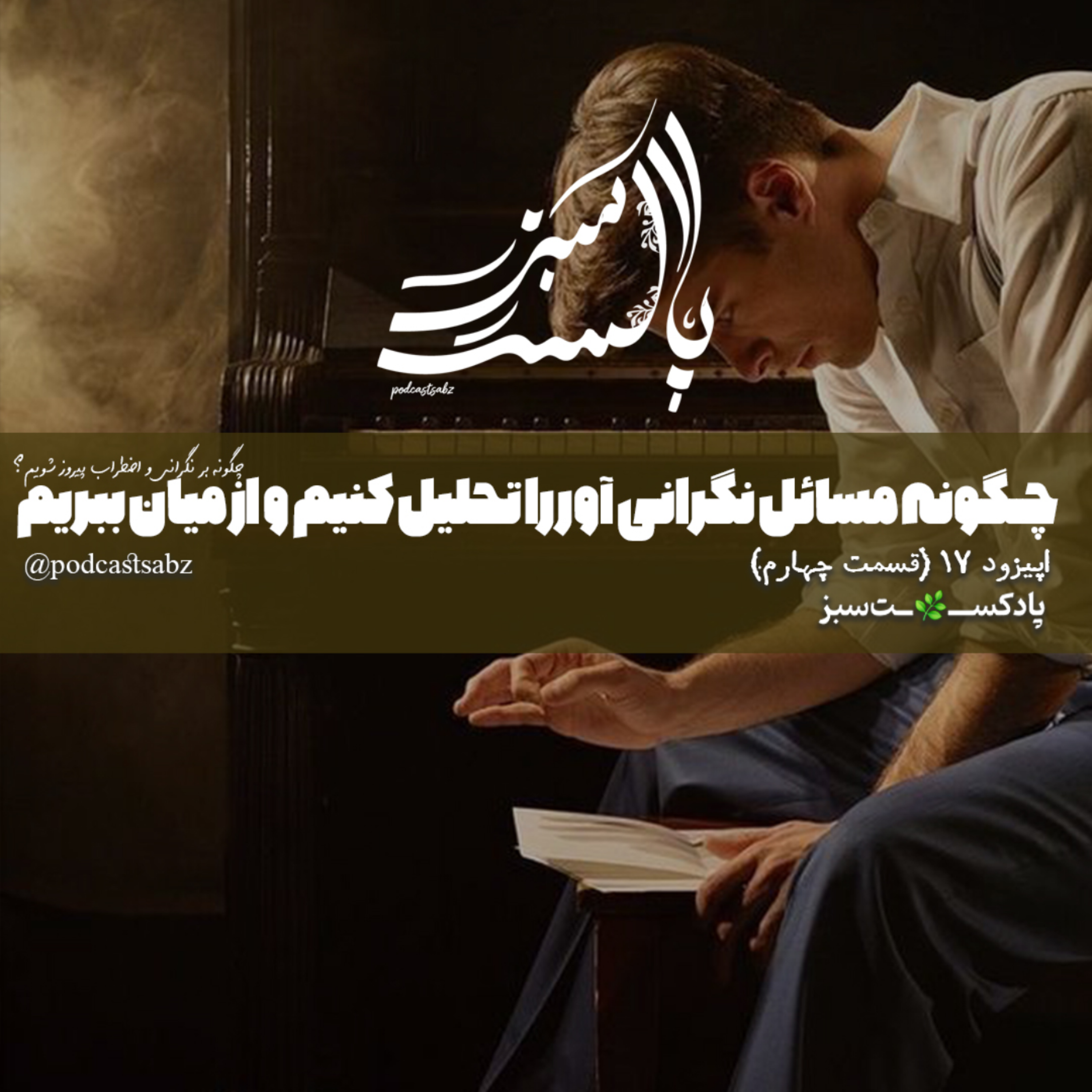 کاور چگونه مسائل نگرانی آور را تحلیل کنیم و از میان ببریم - اپیزود 17 - قسمت چهارم
