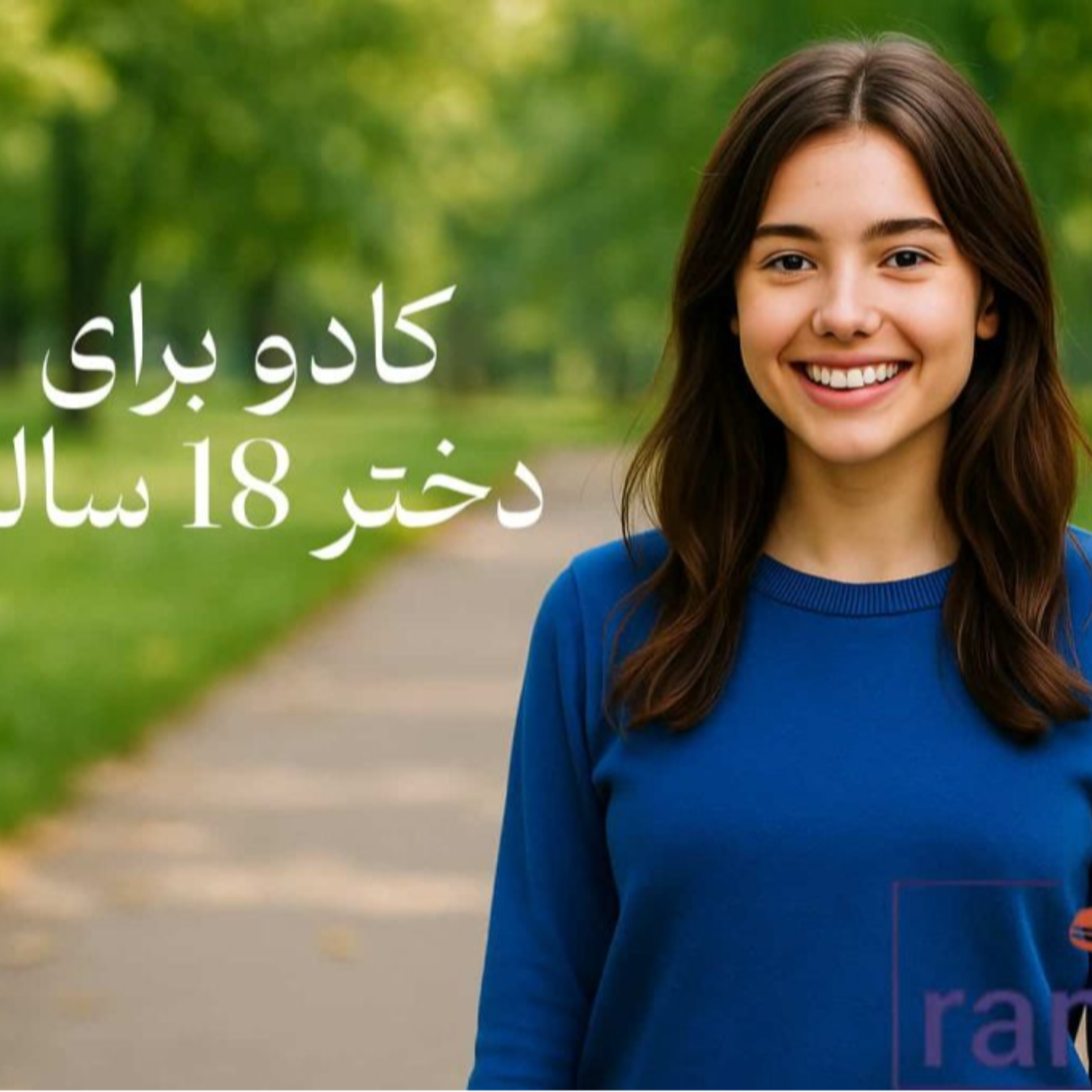 کاور بهترین هدیه برای دختر 18 ساله