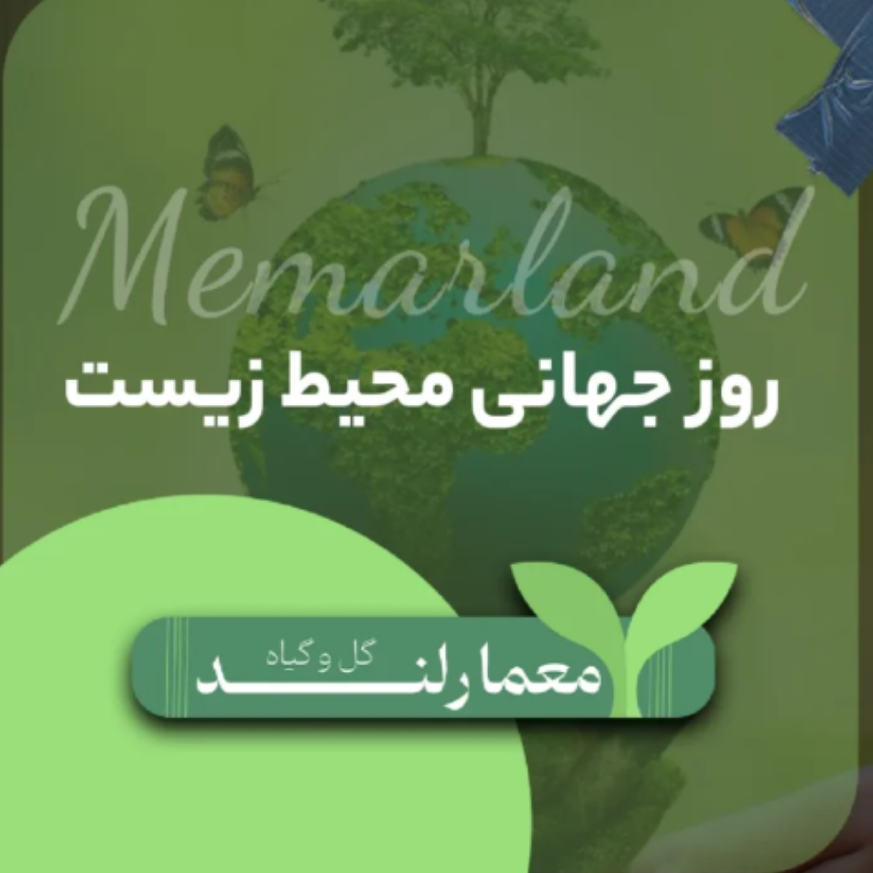 کاور روز جهانی محیط زیست+راهکارهایی ساده برای نجات زمین