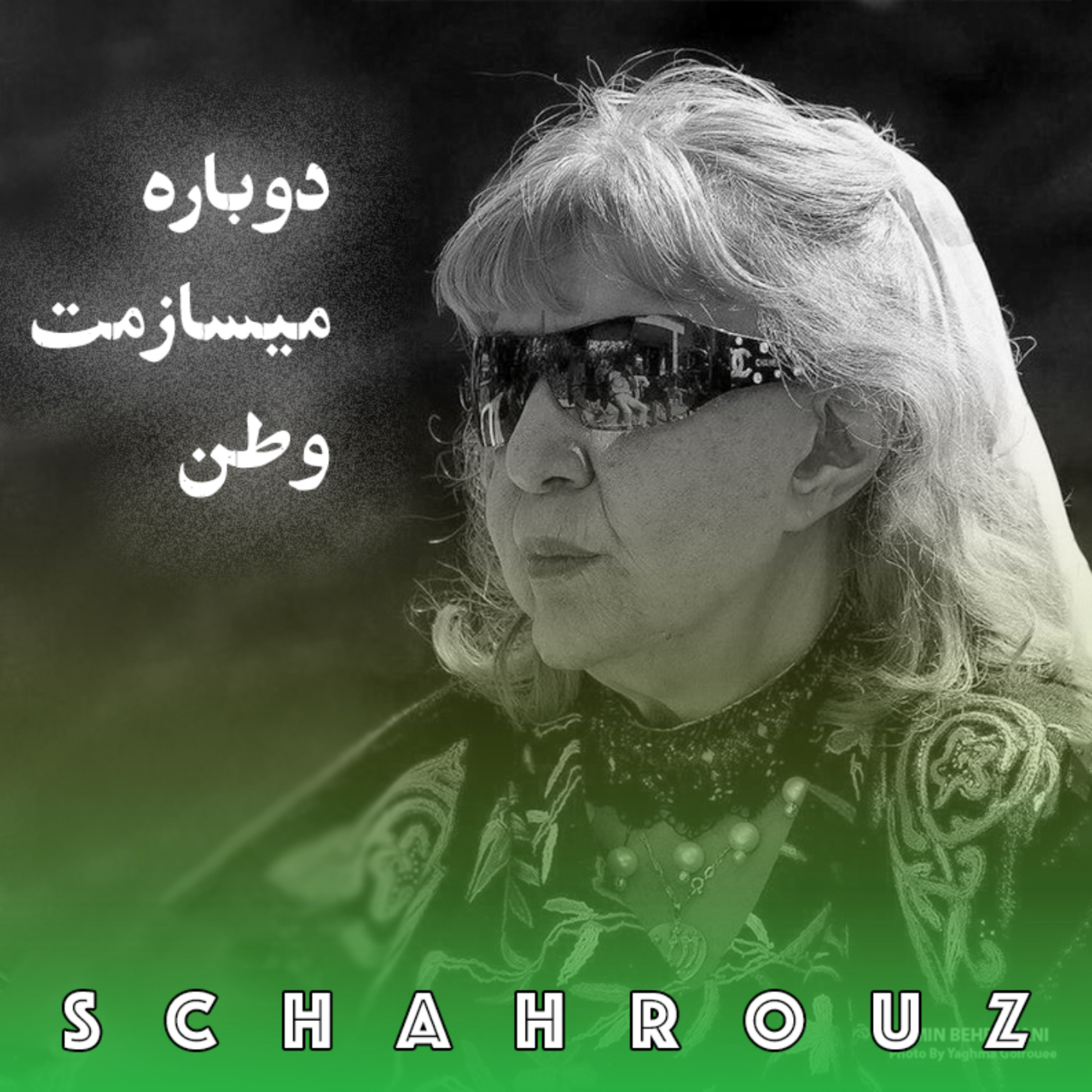 سیمین بهبهانی | دوباره می‌سازمت وطن