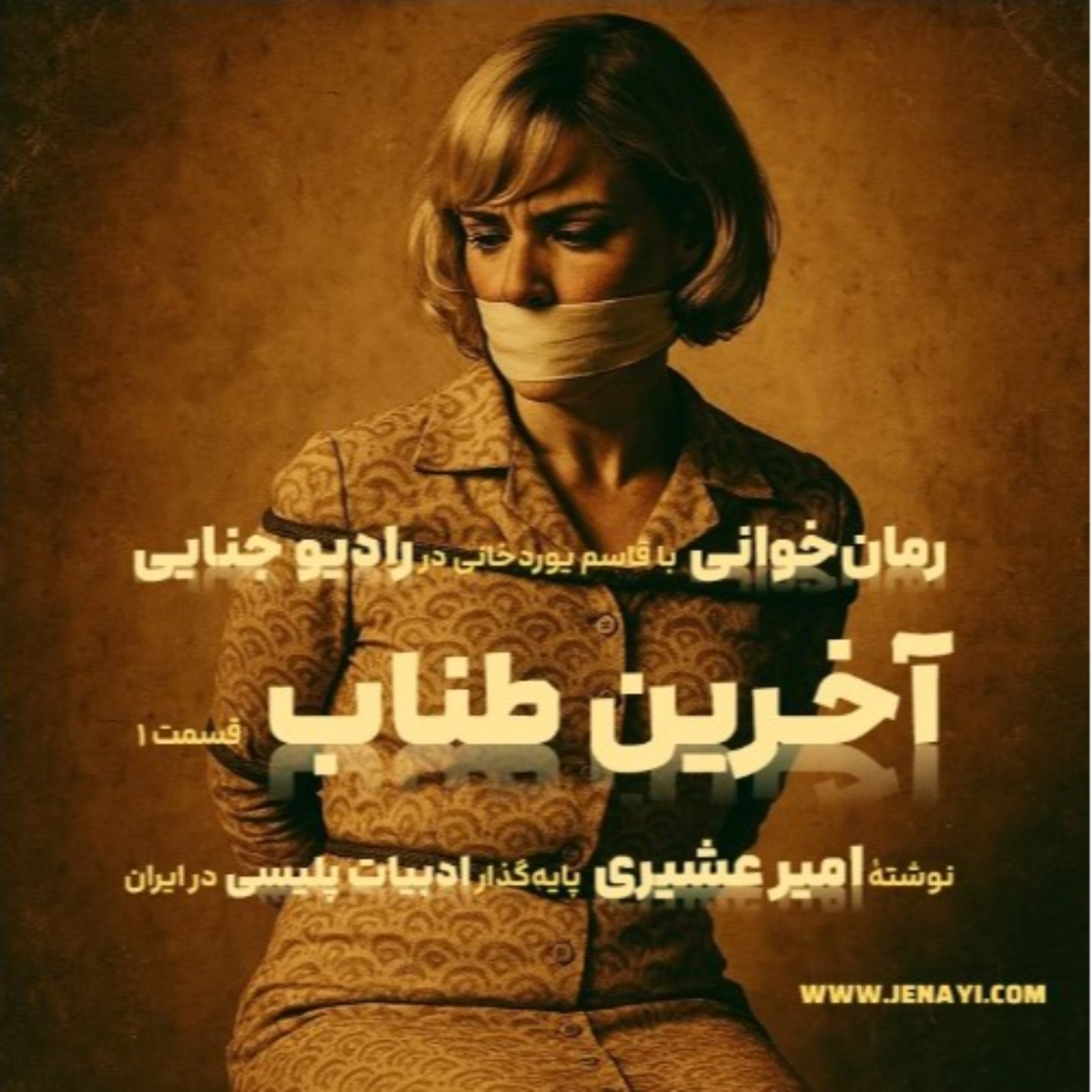 کاور آخرین طناب - رمان‌‌خوانی ادبیات پلیسی - قسمت یک