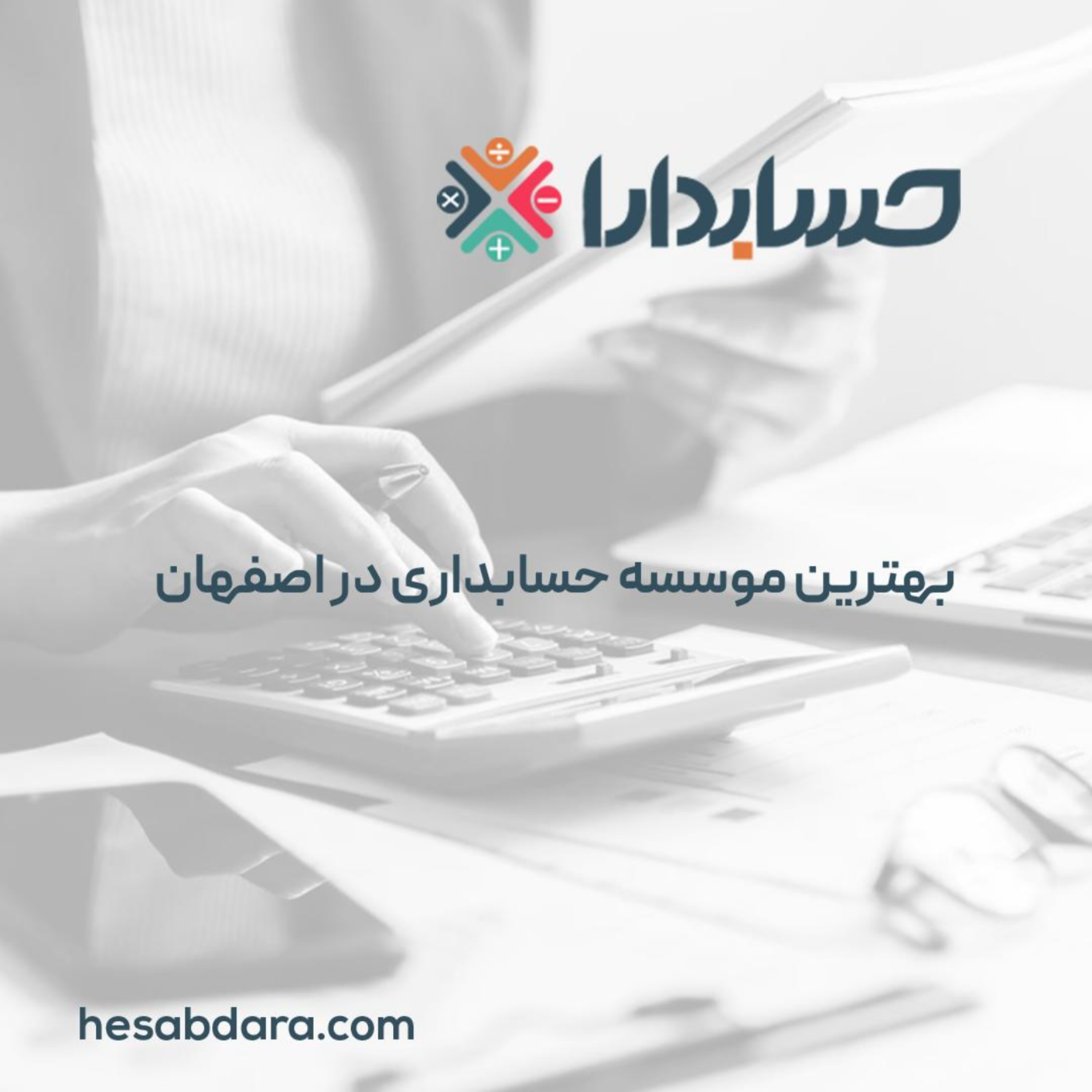 کاور بهترین موسسه حسابداری در اصفهان