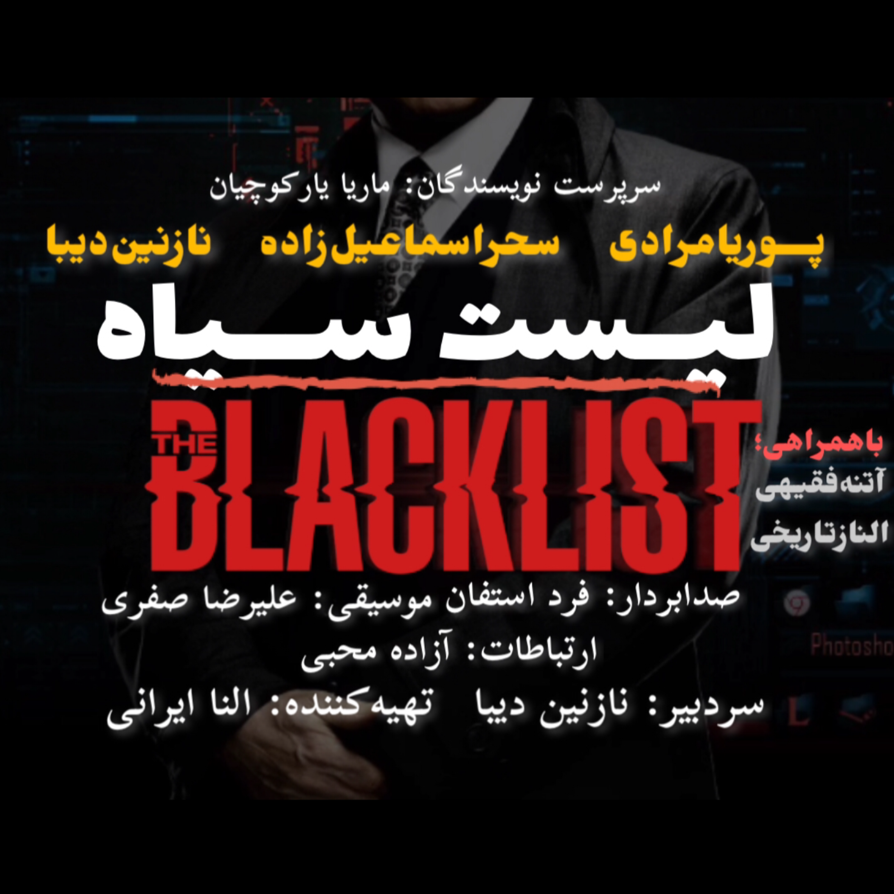 کاور لیست سیاه - اپیزود چهارم