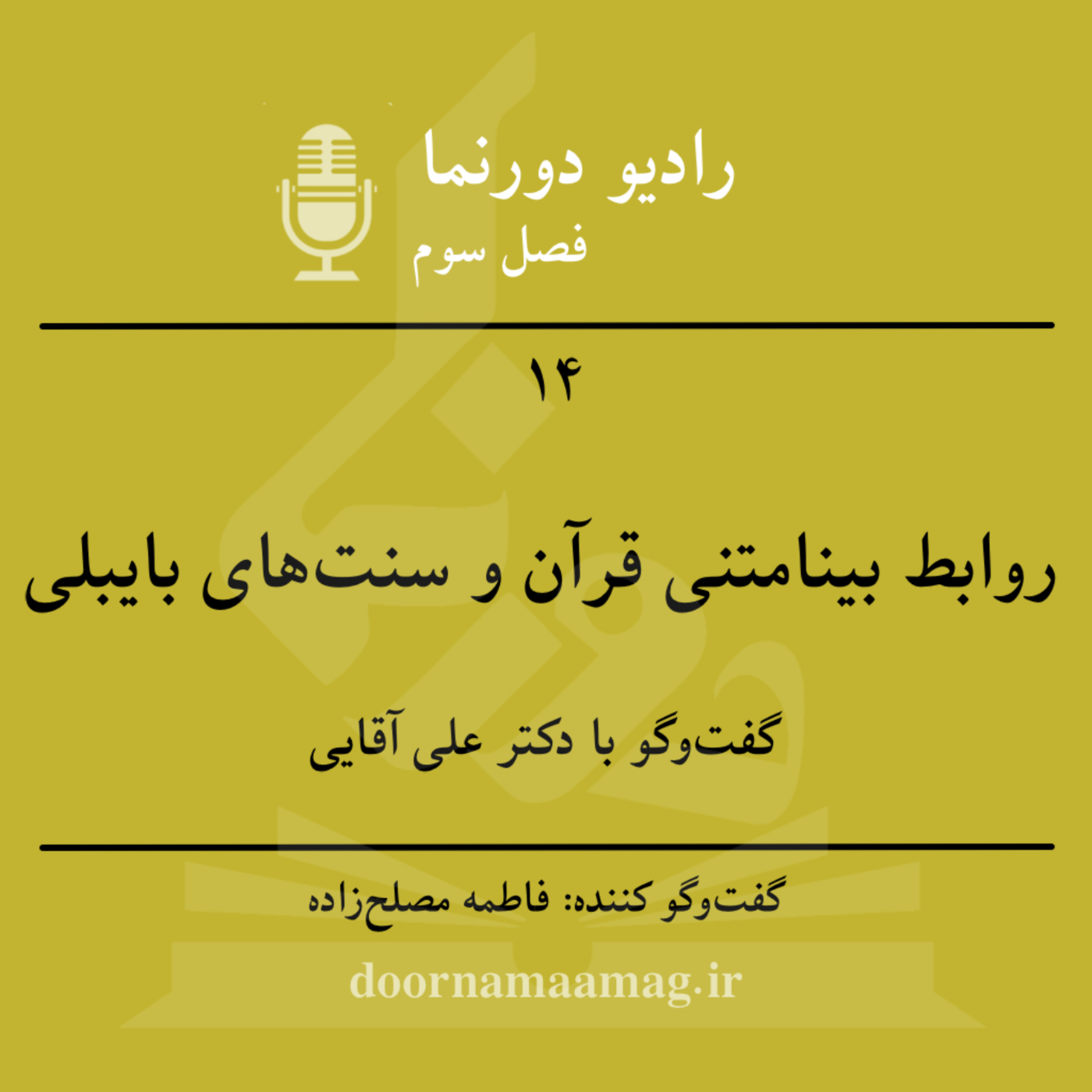 کاور گفتوگو با اسلامپژوهان (۶): روابط بینامتنی قرآن و سنتهای بایبلی