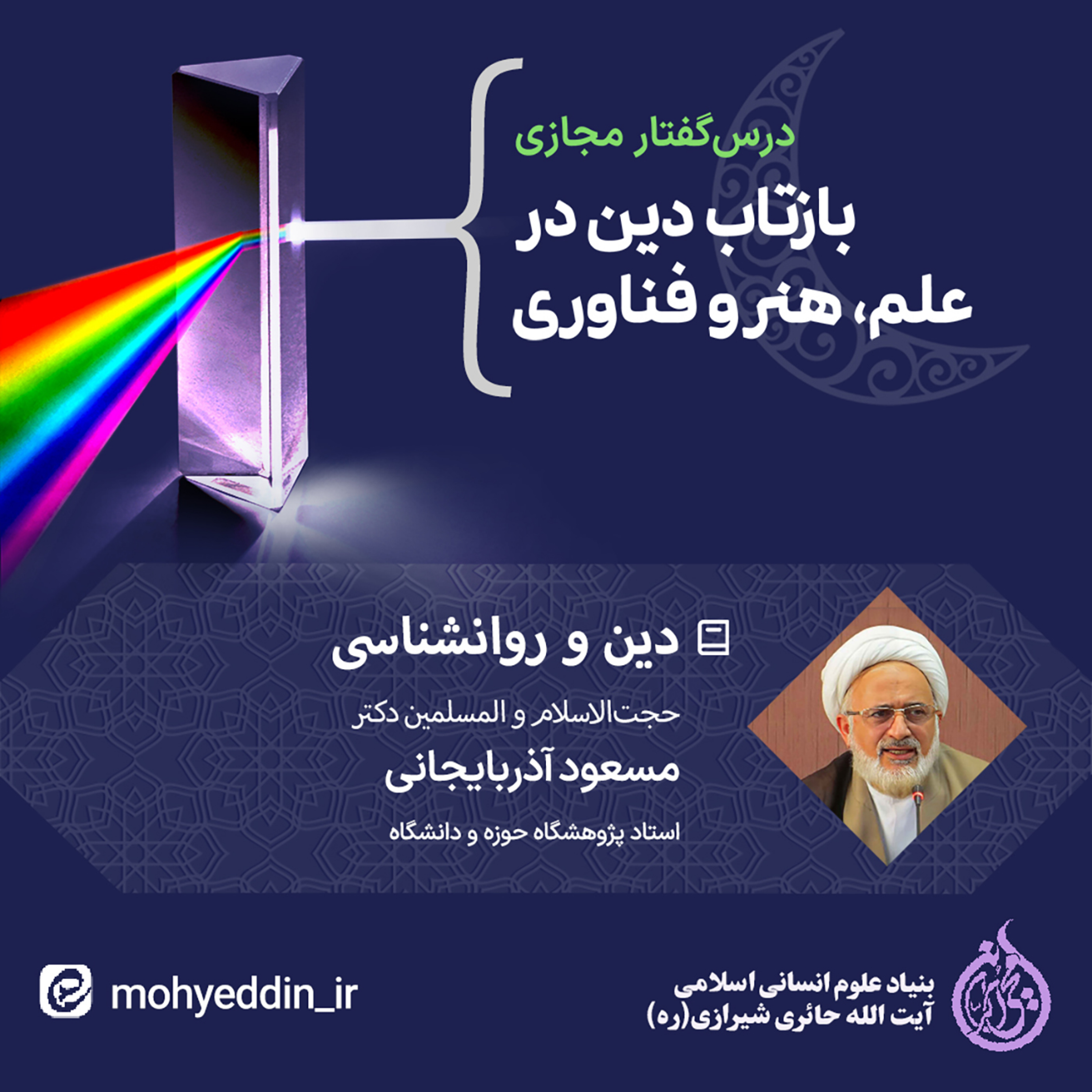 کاور نشست علمی: دین و روان‌شناسی | دکتر مسعود آذربایجانی