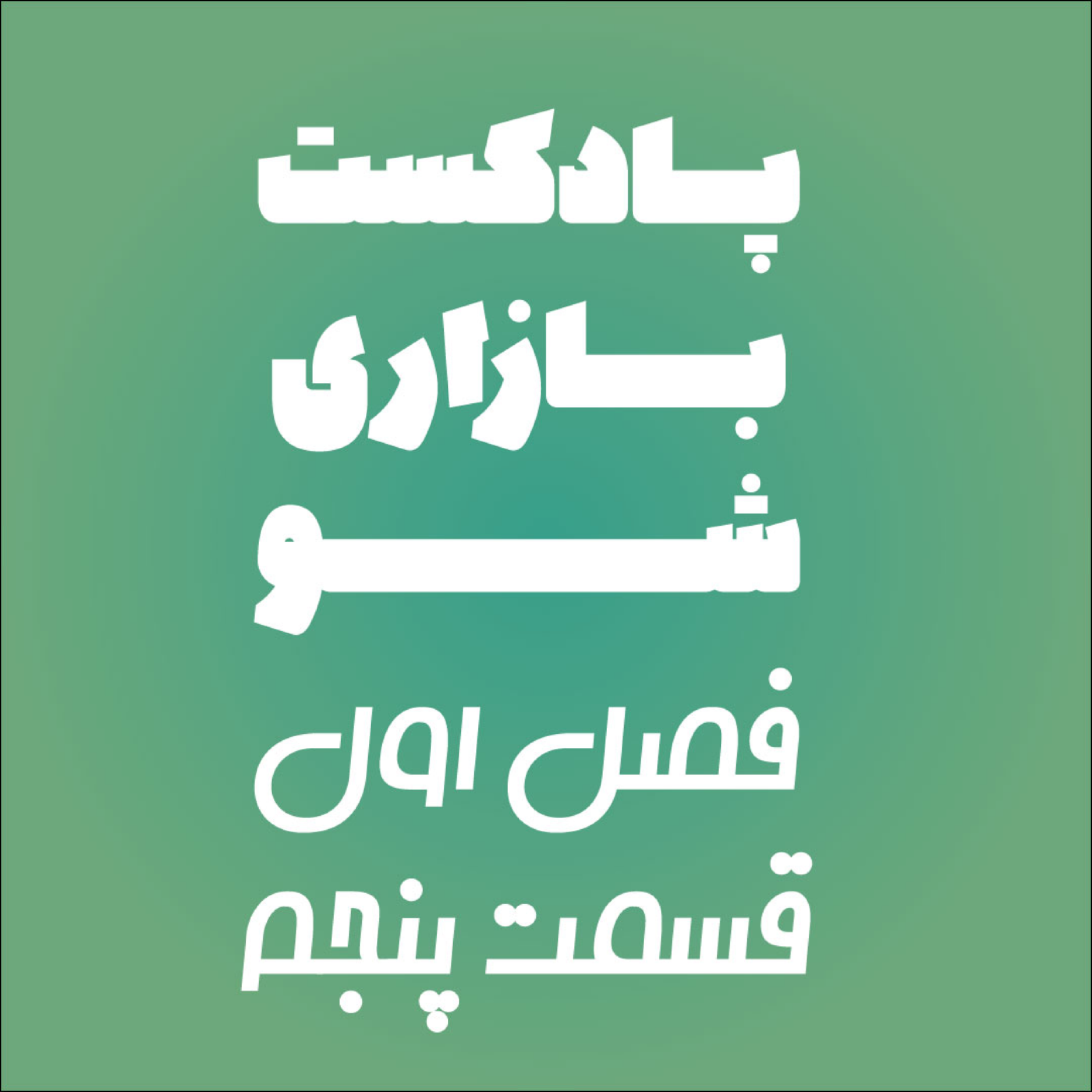 کاور بازاری شو فصل 1 قسمت پنجم
