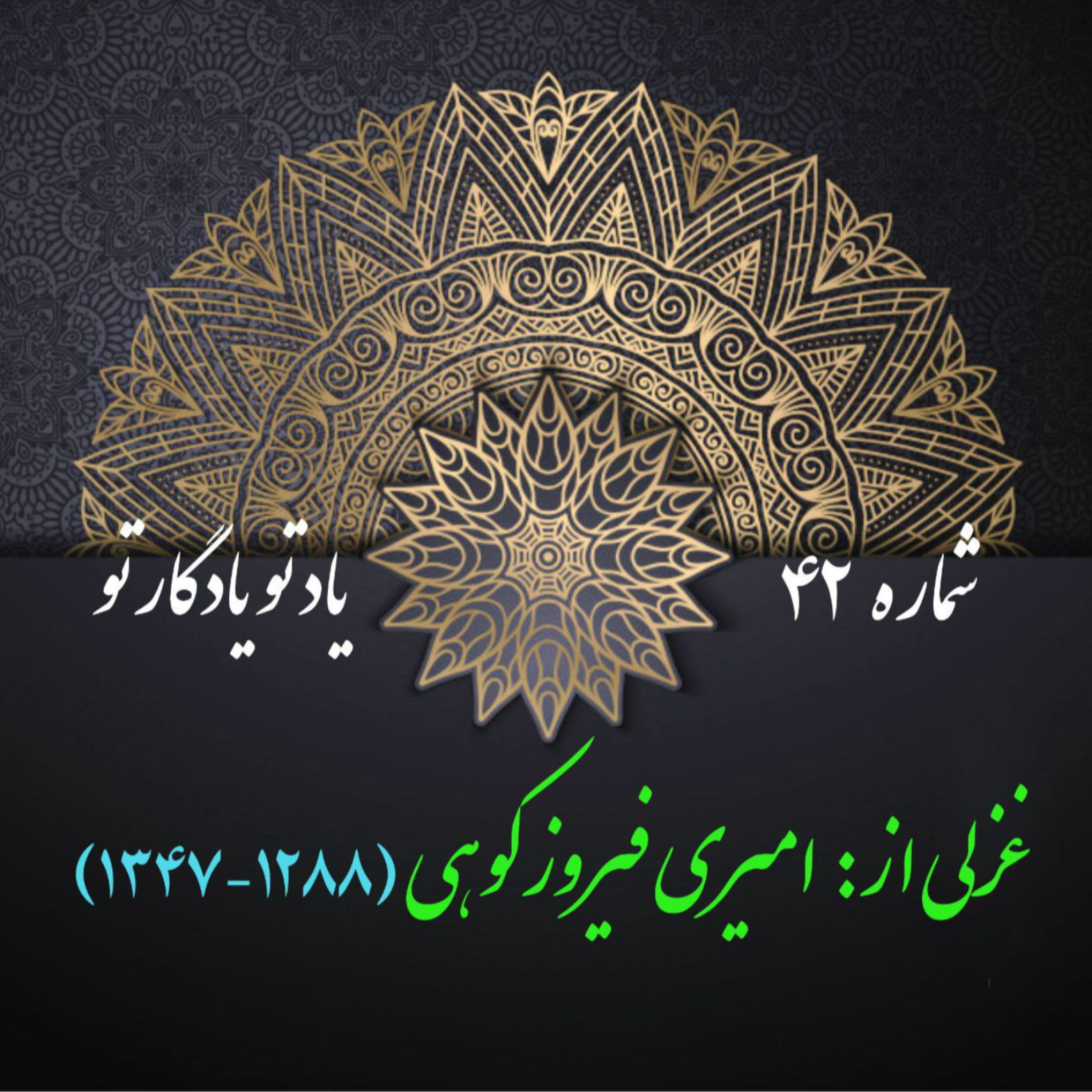 کاور شمارۀ 42 - غزلی از امیری فیروزکوهی