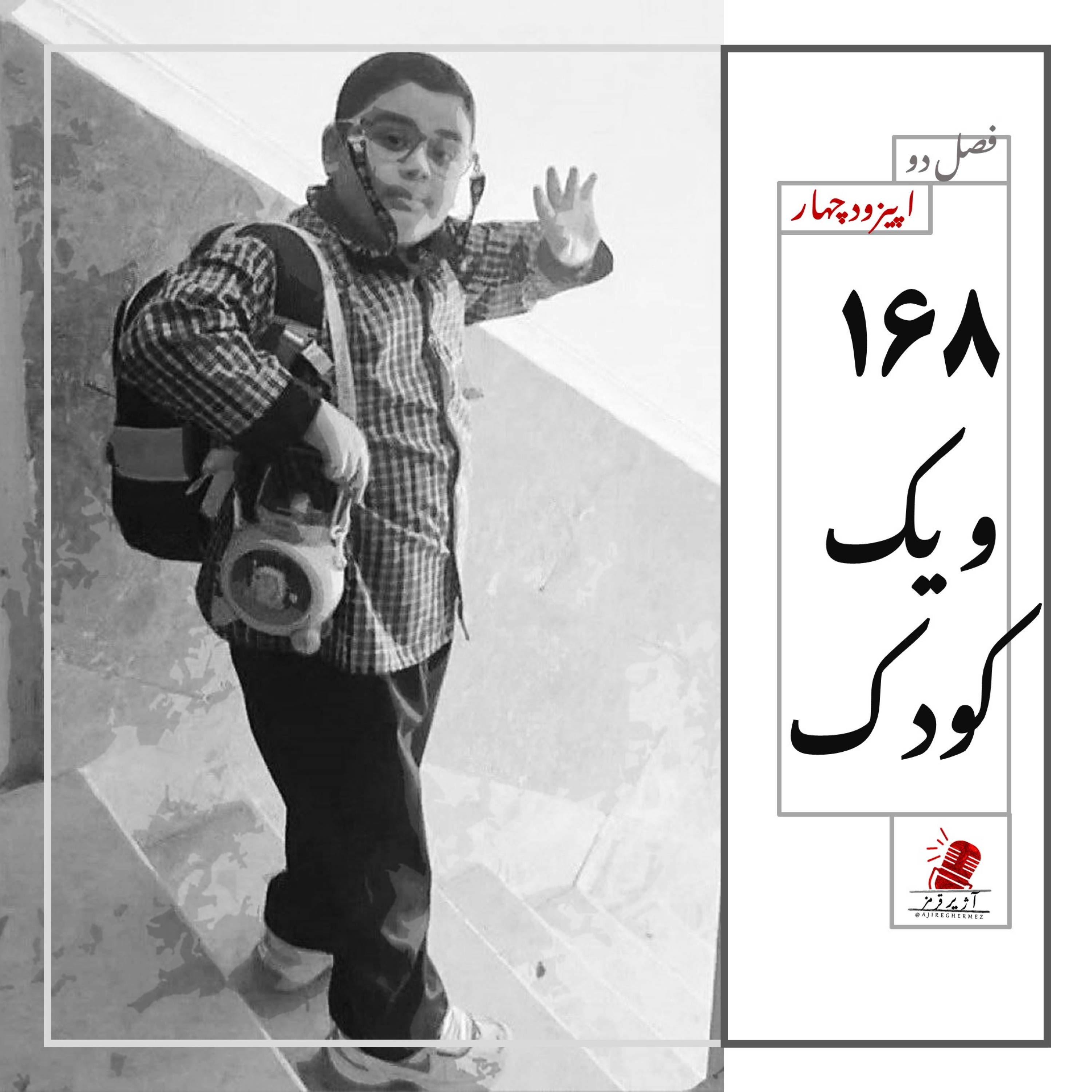 کاور 168 و یک کودک