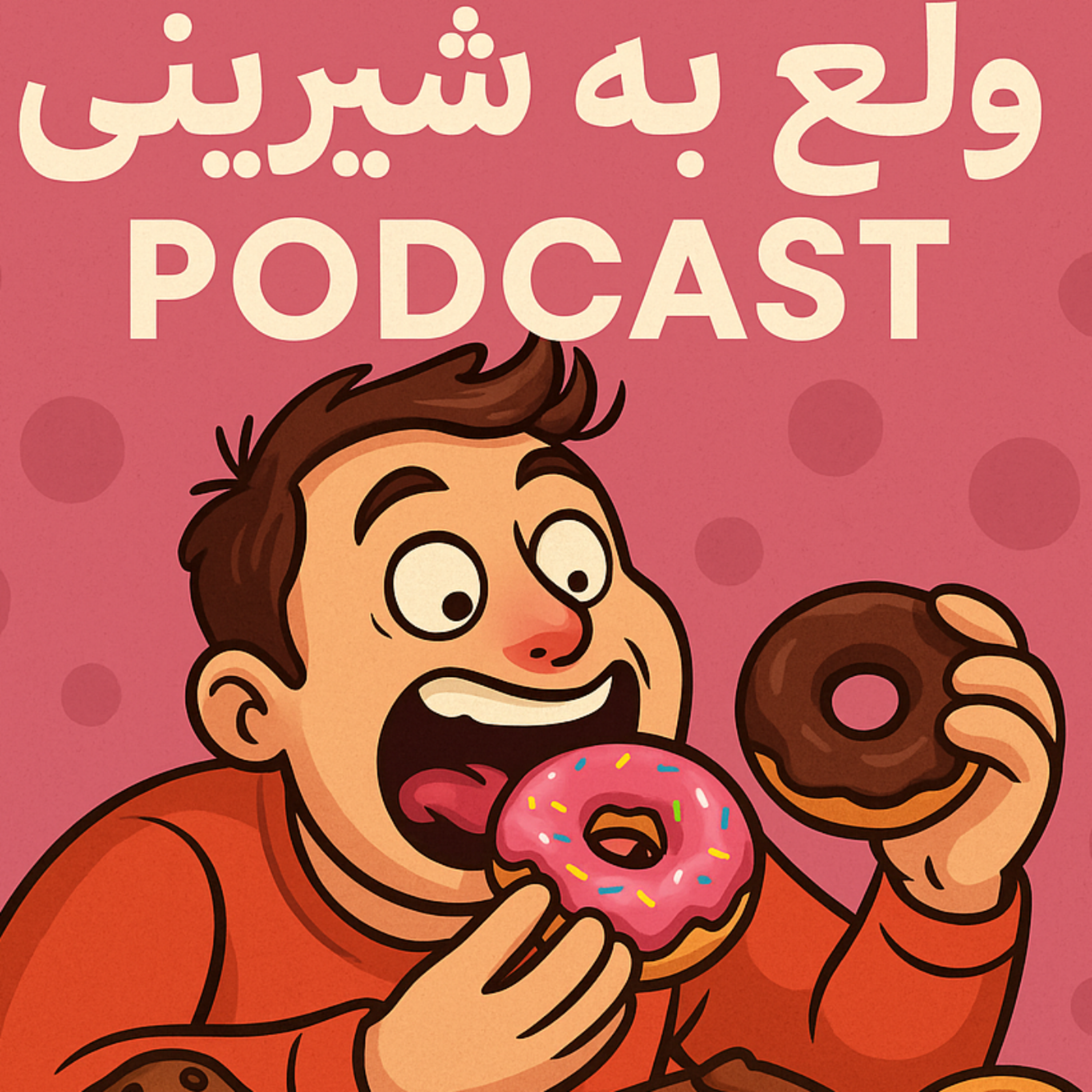 کاور ولع به شیرینی