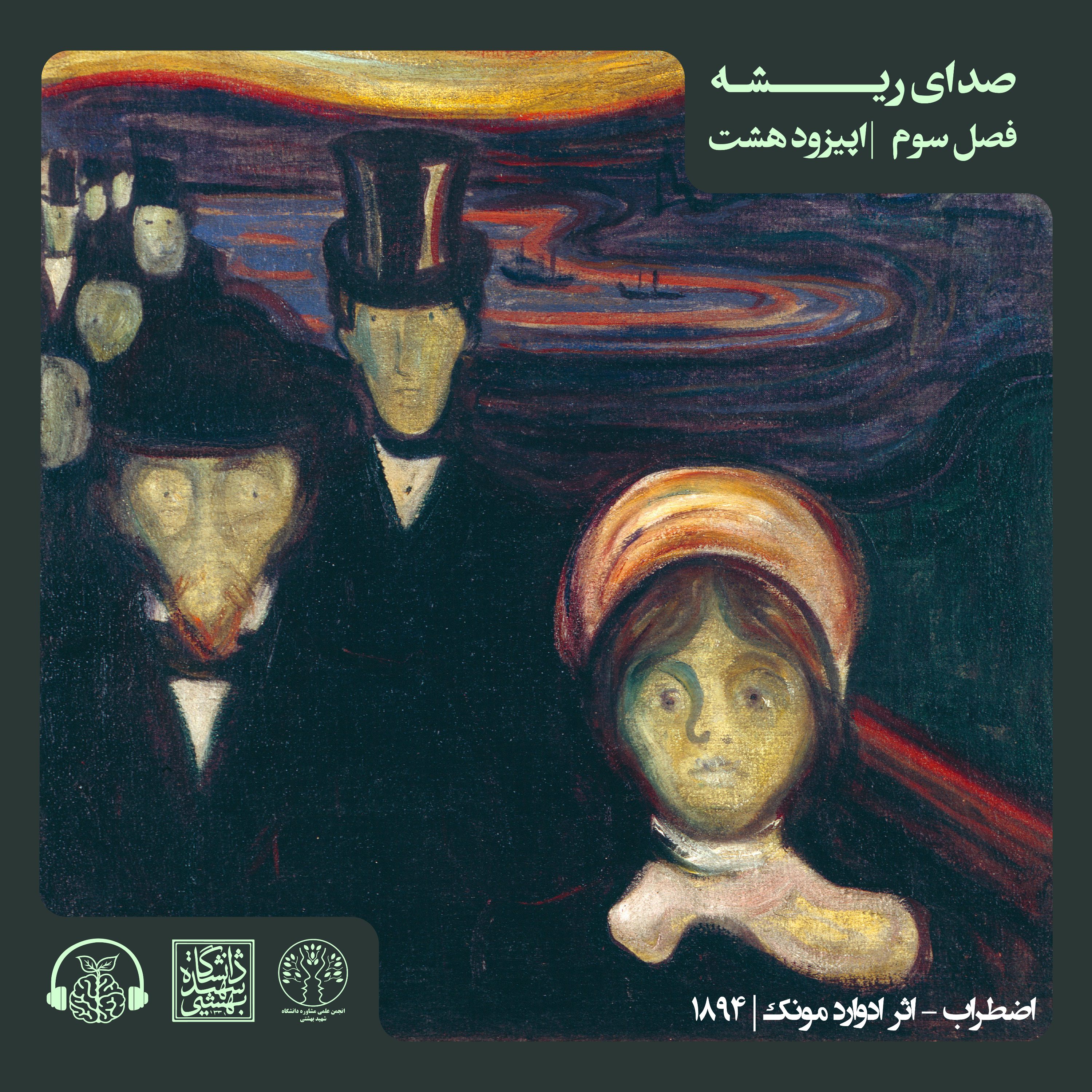 اپیزود هشتم: هیجان پایۀ ترس – E8, R8 – S3