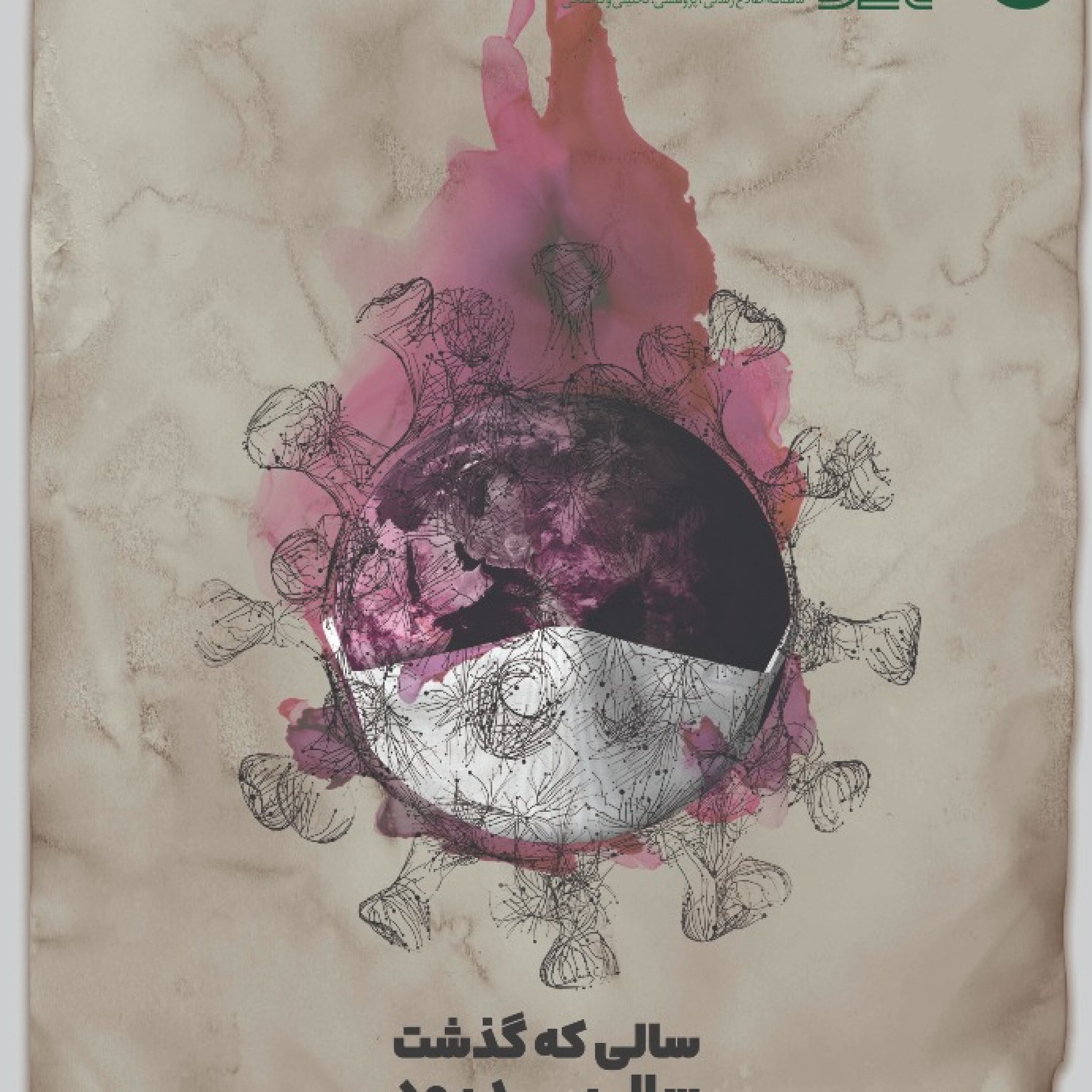ماهنامه پیوست- شماره ۸۸- اسفند ۹۹ episode artwork